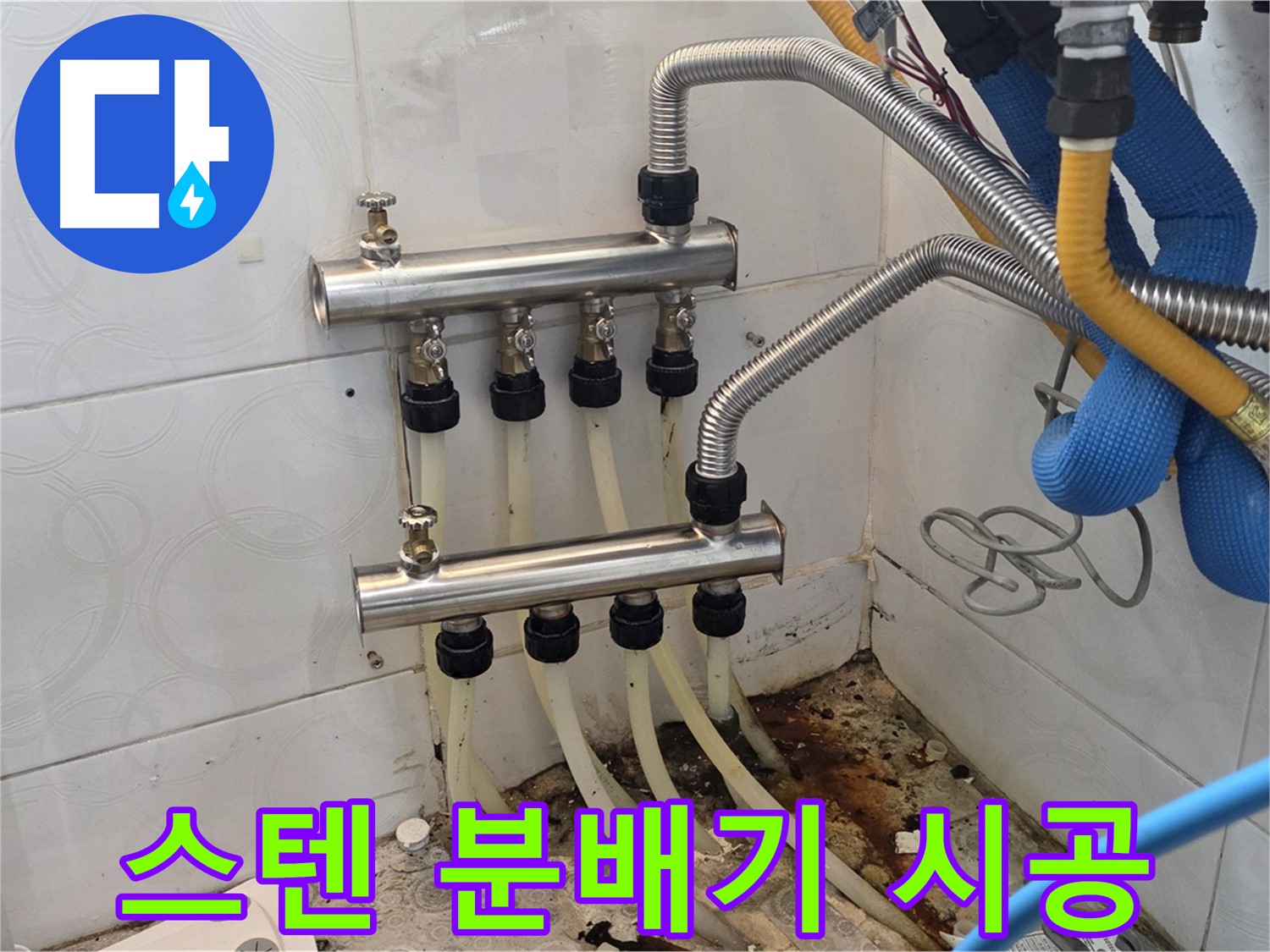 미아동 - 스텐 분배기 시공으로 누수 문제 해결