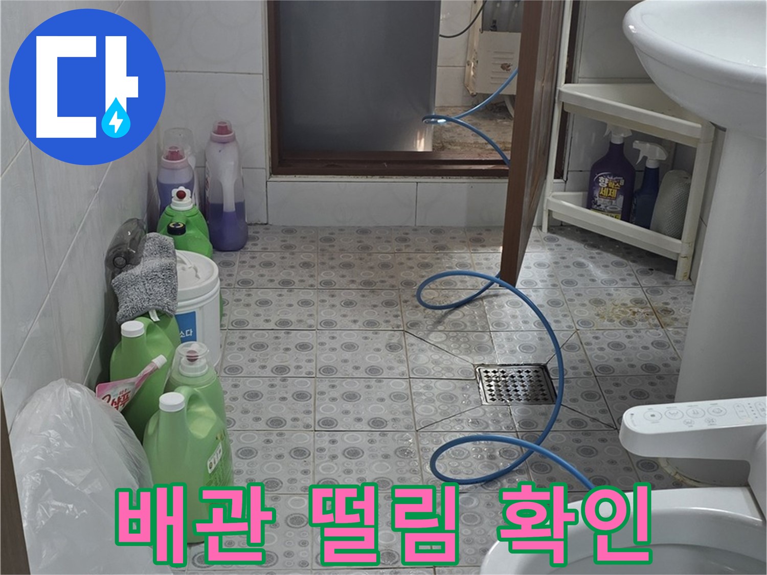 미아동 욕실 누수 진단 - 세탁기 급수 시 배관 떨림 및 소음 발생 여부 점검