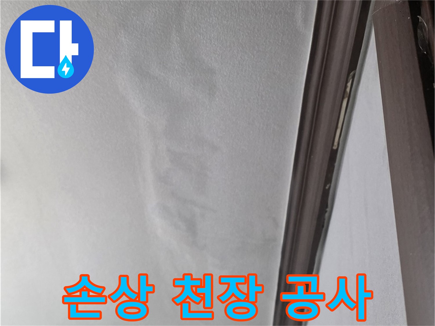 미아동 천장 누수 - 손상된 천장