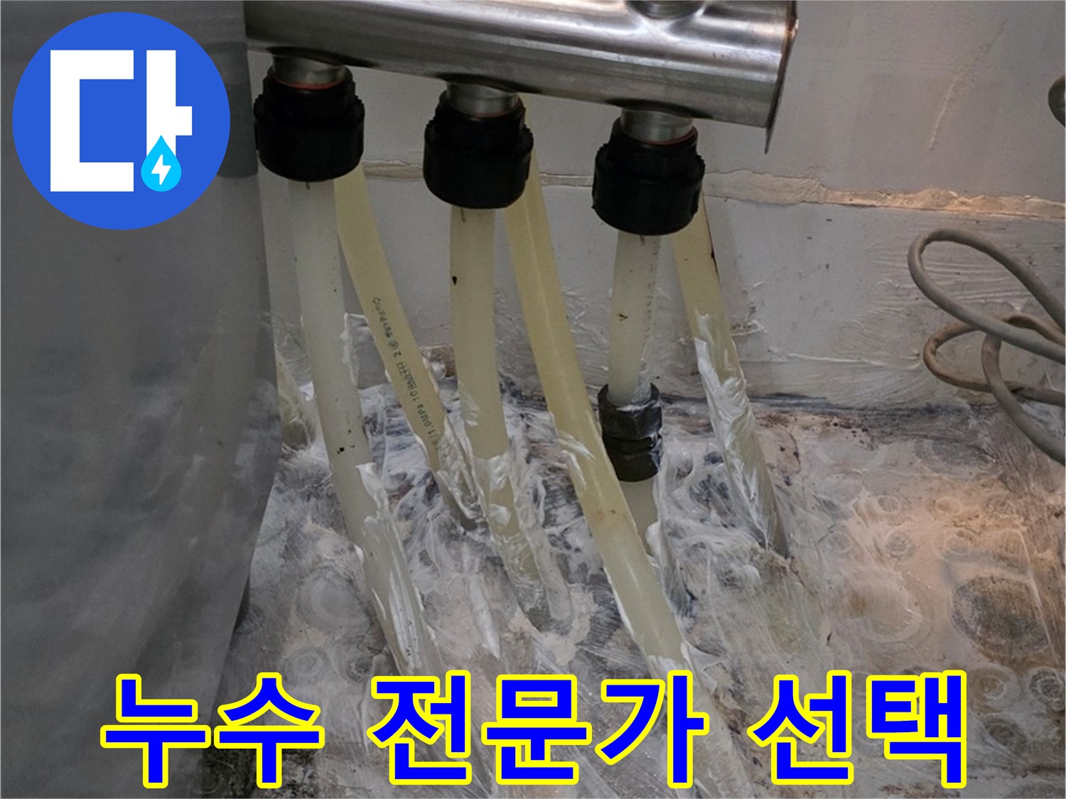 분배기 부식으로 인한 누수, 누수 해결 전문가의 선택 - 믿고 맡겨주세요!