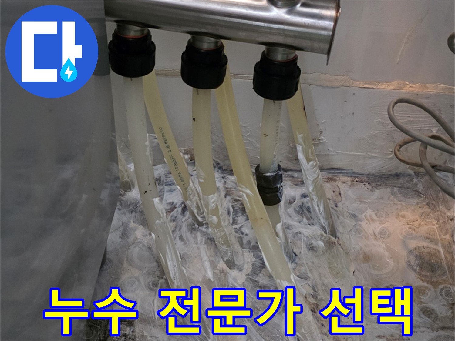 분배기 부식으로 인한 누수, 누수 해결 전문가의 선택 - 믿고 맡겨주세요!