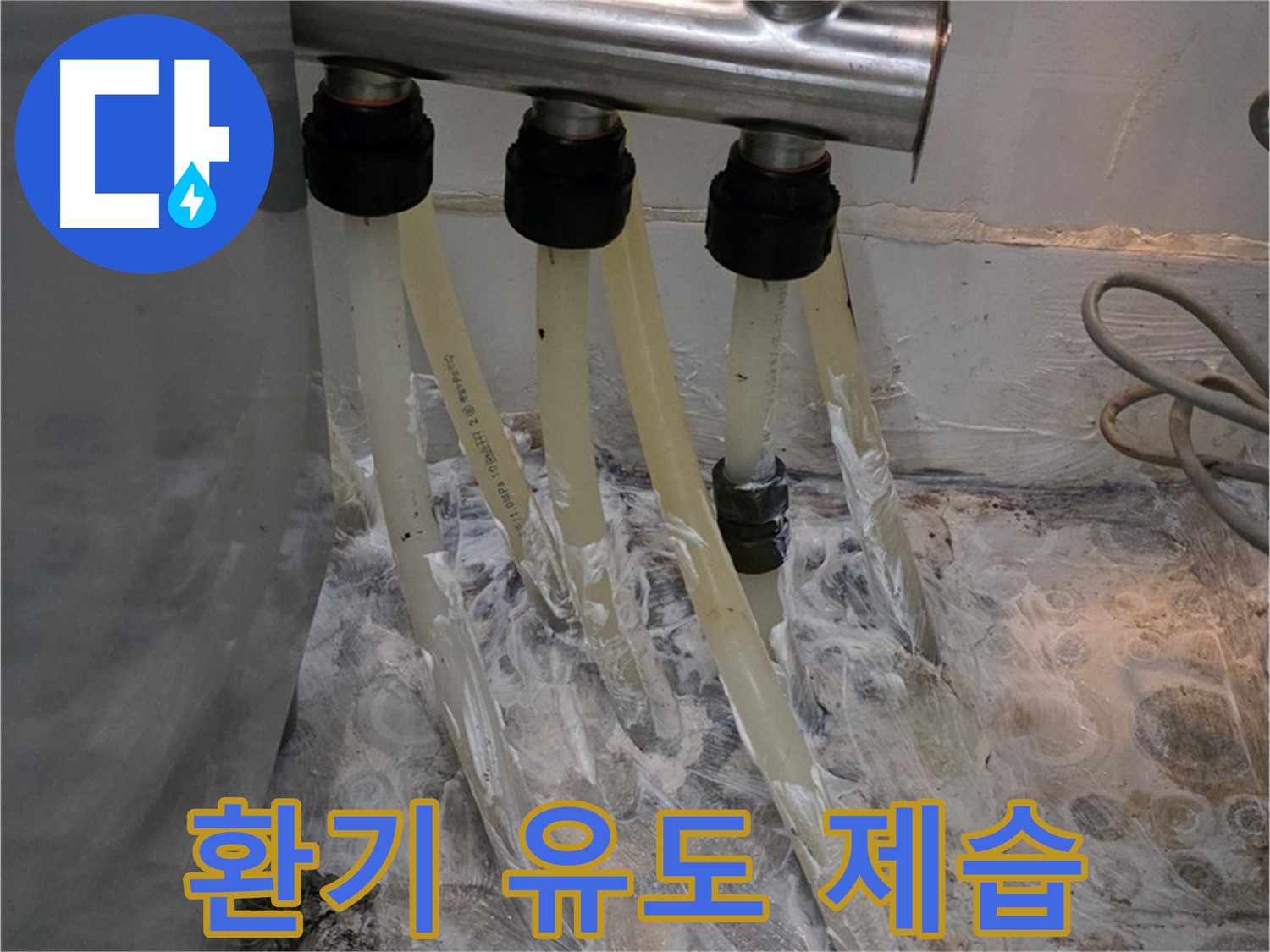 분배기 주변 벽면 습기 - 환기 유도 및 제습 시공으로 뽀송뽀송하게!