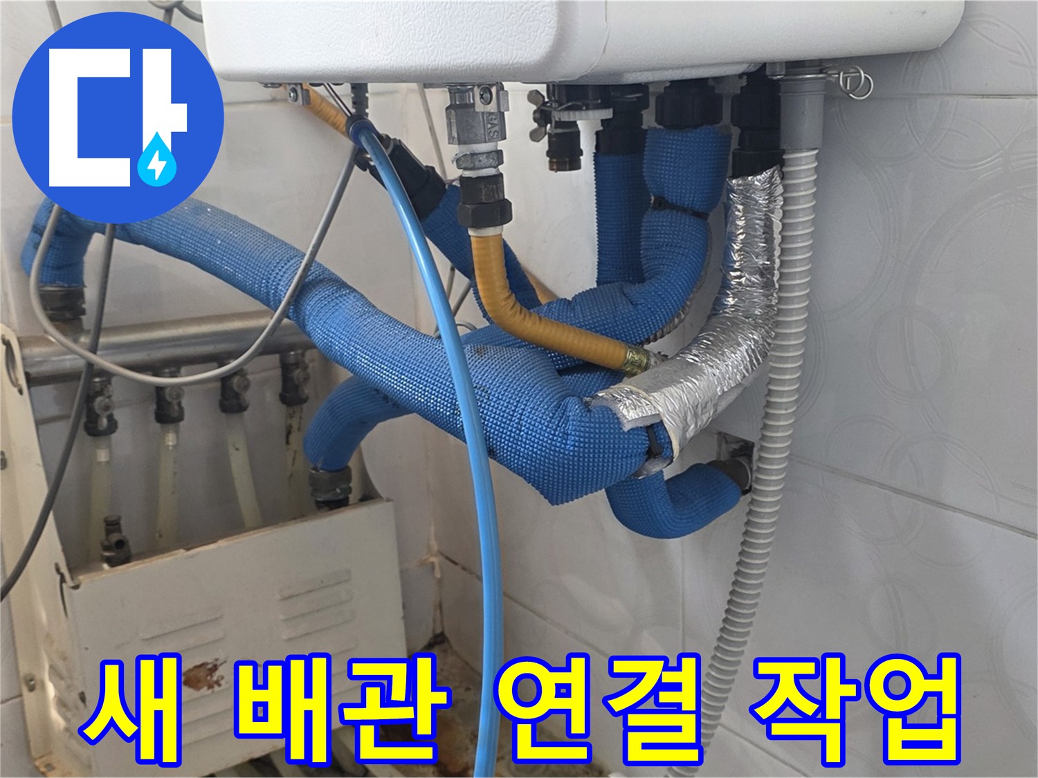 새 배관 - 새 배관을 연결하는 꼼꼼한 작업 과정을 보여주는 사진
