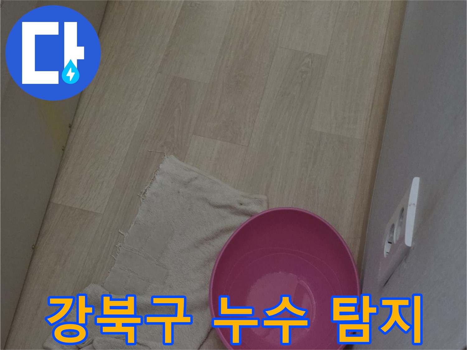 최첨단 장비 누수 탐지 - 정확한 누수 지점 파악 및 효율적인 해결