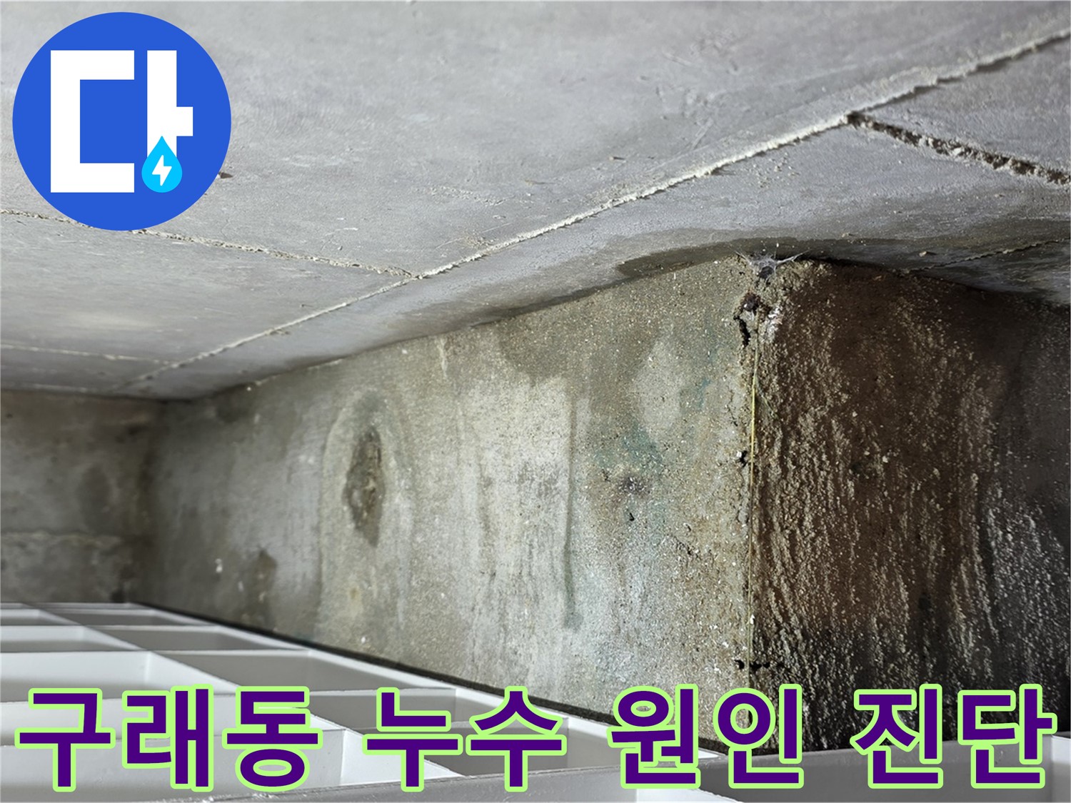 구래동 아파트 화장실 천장 누수 - 비트 공용 배관 연결 부위 누수