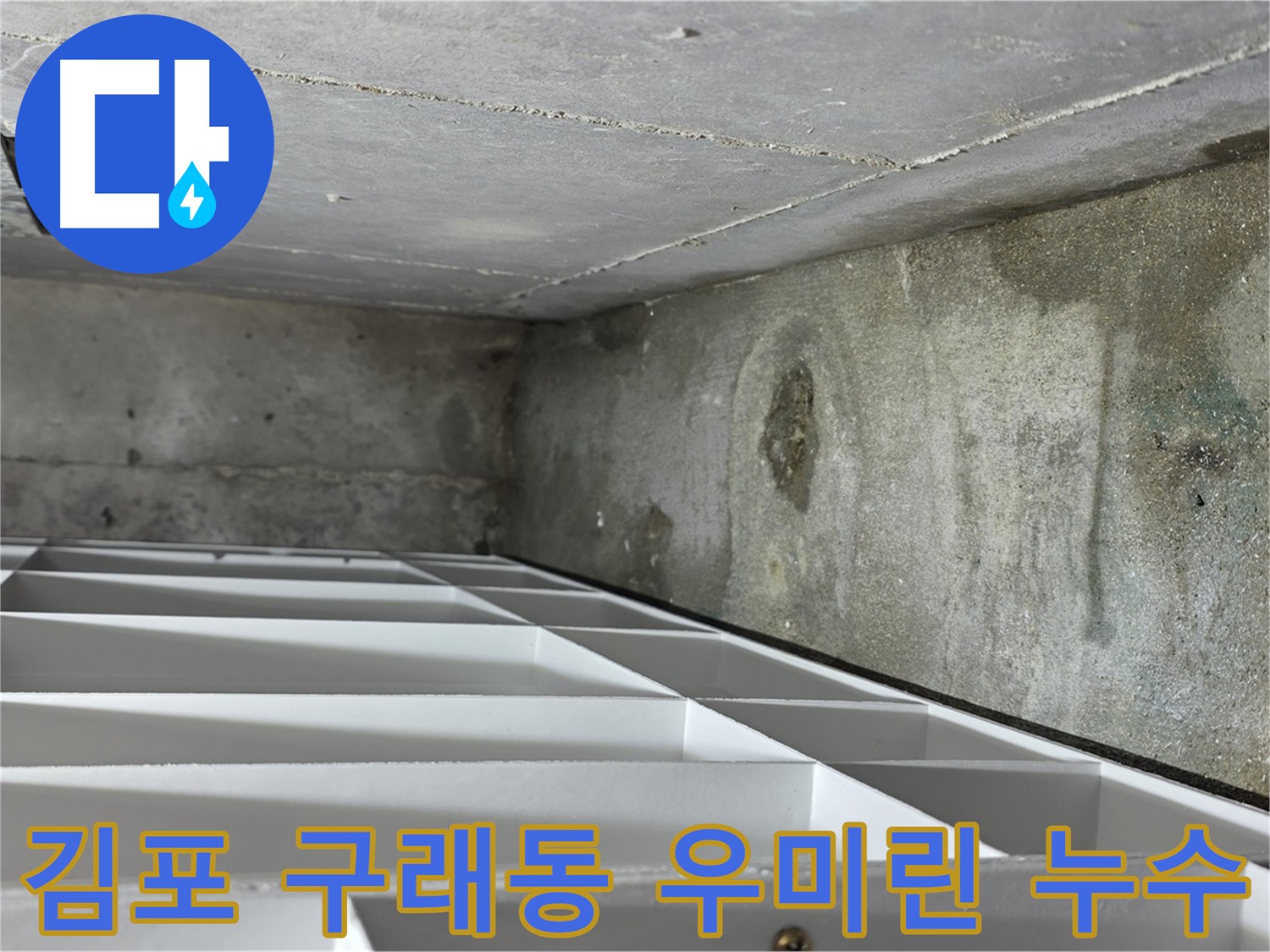 구래동 우미린 아파트 누수 - 천장 누수 및 아랫집 피해 복구