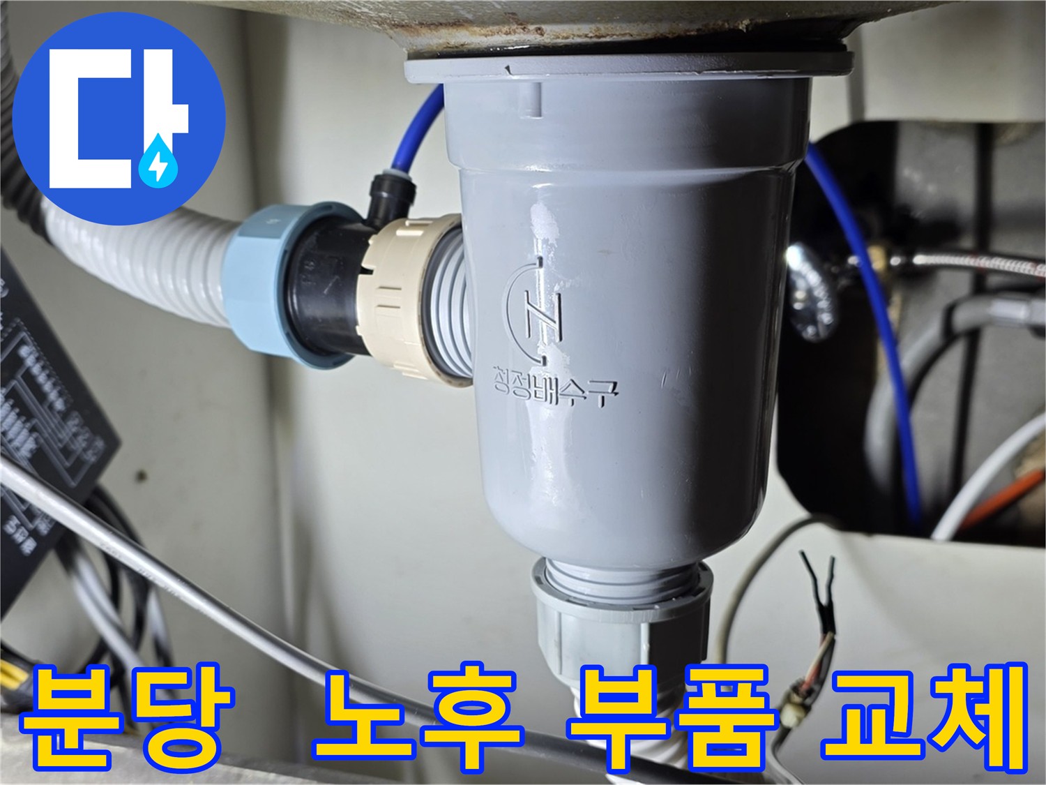 노후 싱크대 부품 교체 - 싱크대 누수 수리