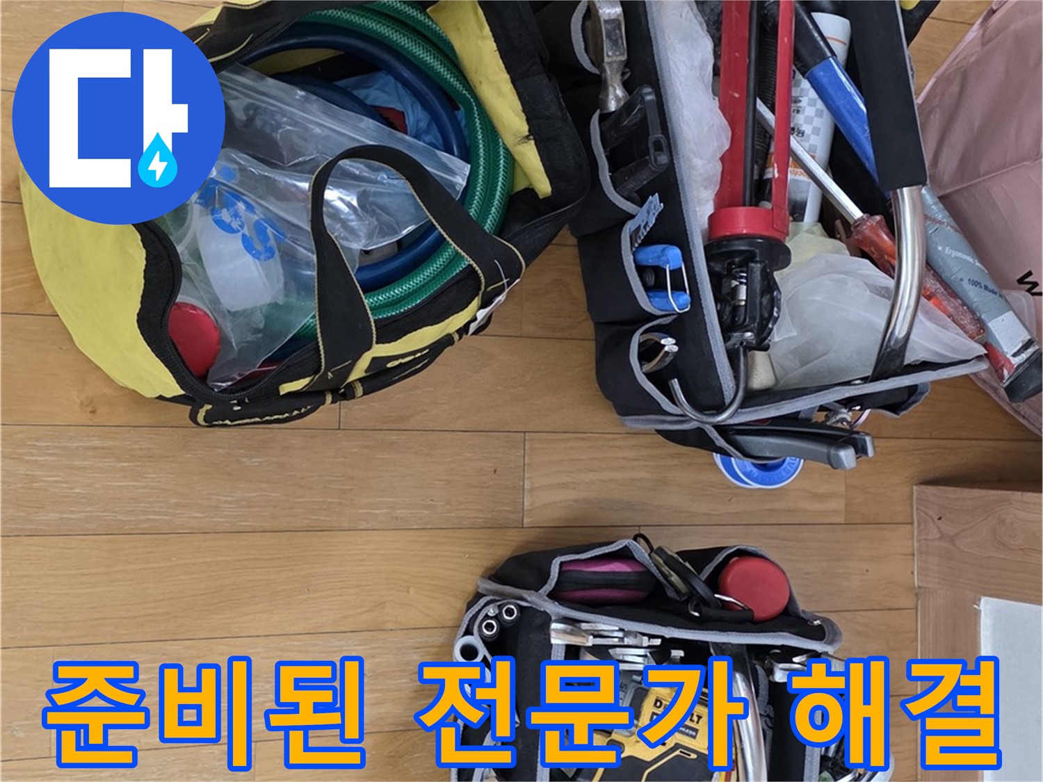 분당 장미마을 누수 - 모든 준비를 마친 전문가가 해결