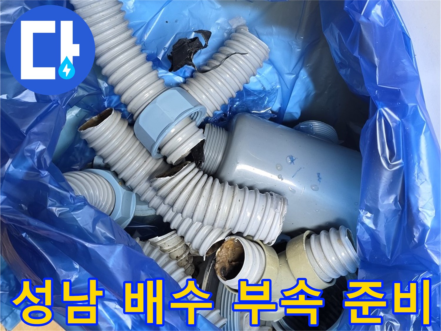 성남 배수 부속 교체 전 폐기물 처리 및 주변 청소 - 완벽한 시공을 위한 꼼꼼한 준비