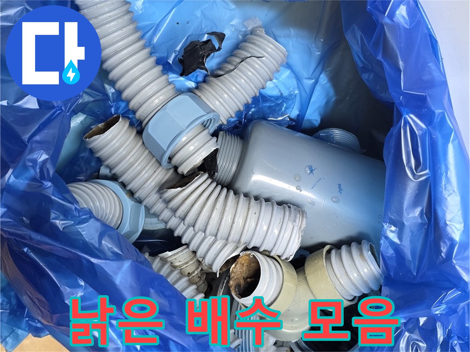 성남시 분당구 야탑동 누수 - 폐기될 낡은 배수 부속들 한 곳에 모아두기