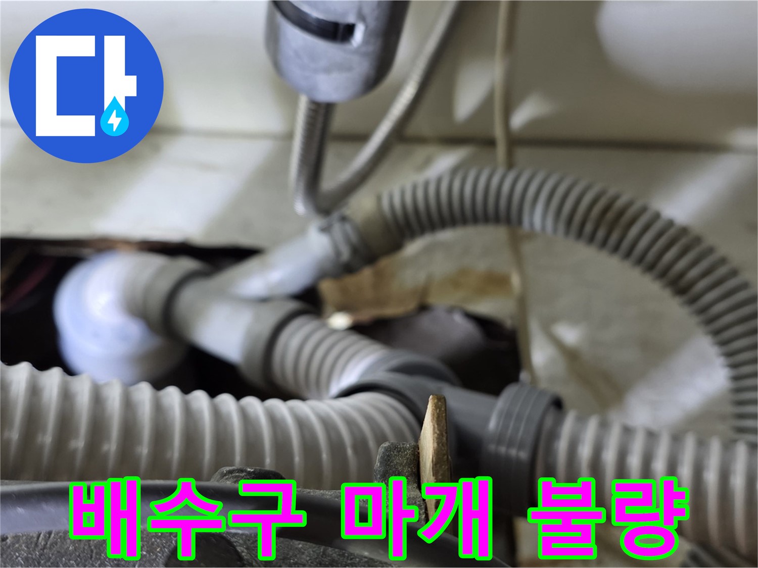 세탁기 배수구 마개 불량으로 인한 누수 - 낡은 마개를 새 것으로 교체하여 누수를 해결했습니다.