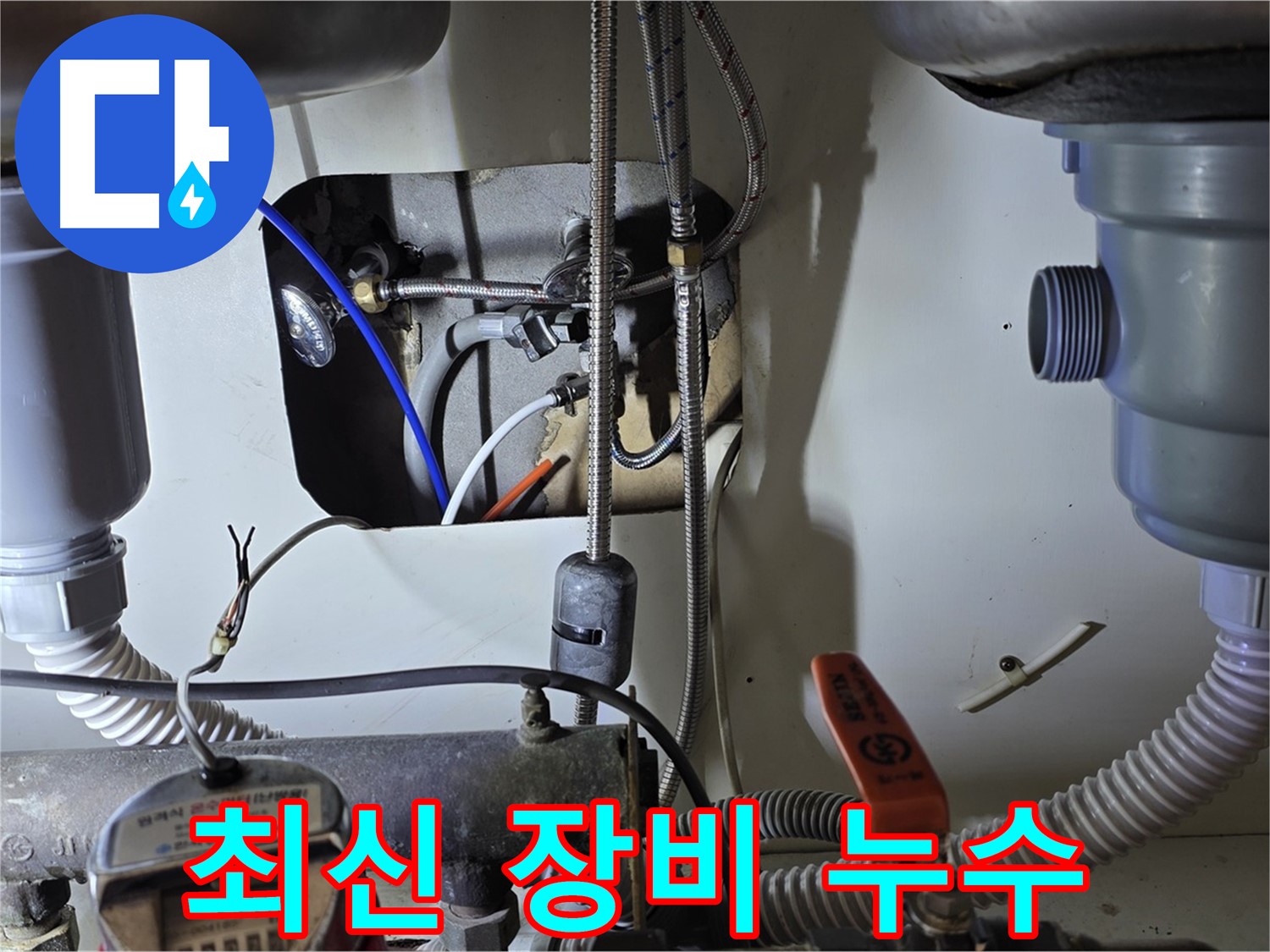 야탑동 장미마을 싱크대 누수 - 최신 누수 탐지 장비를 사용하여 정확하게 진단하고 완벽하게 시공합니다.