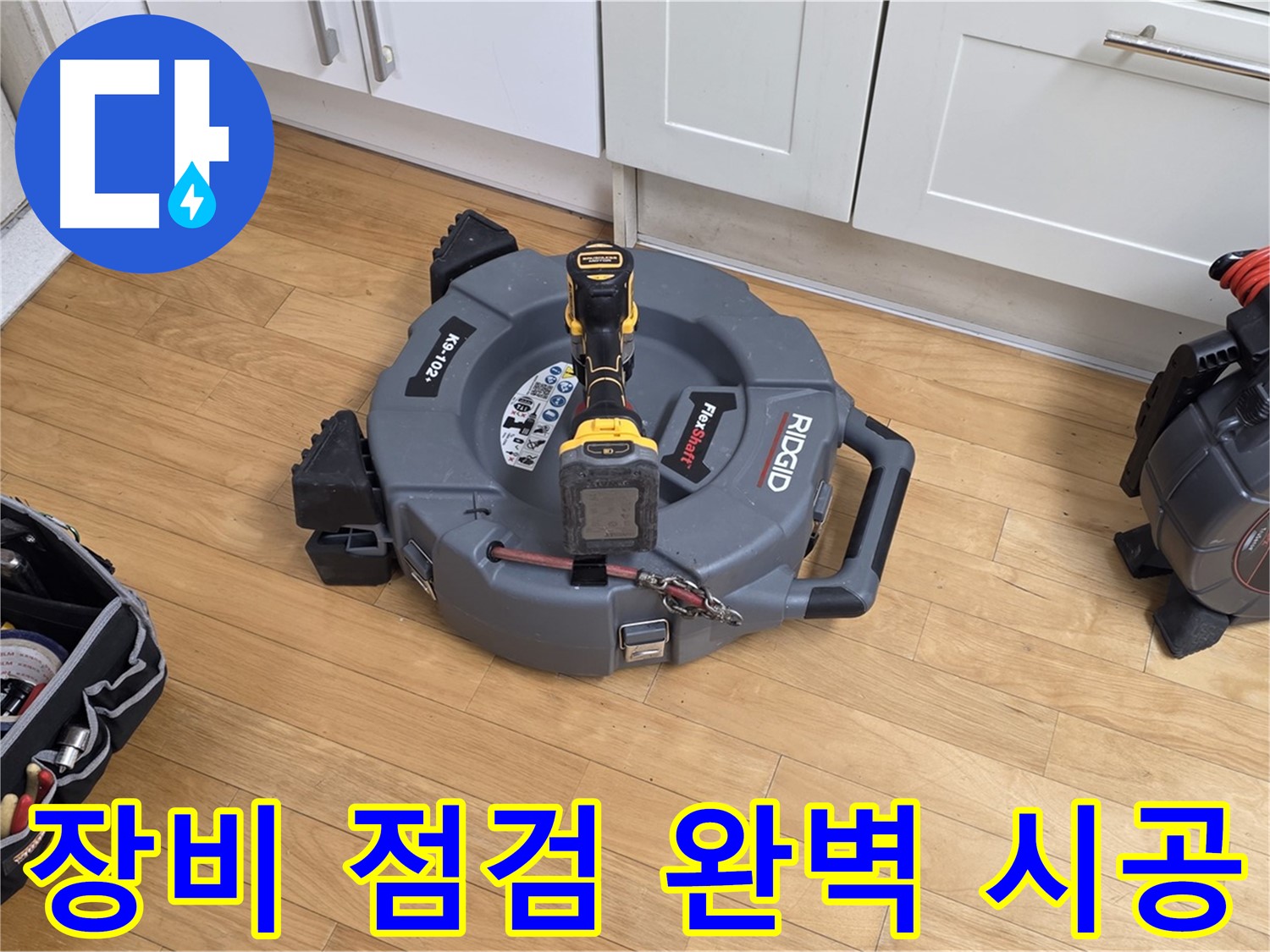 장미마을 누수 - 꼼꼼한 장비 점검으로 완벽 시공 준비