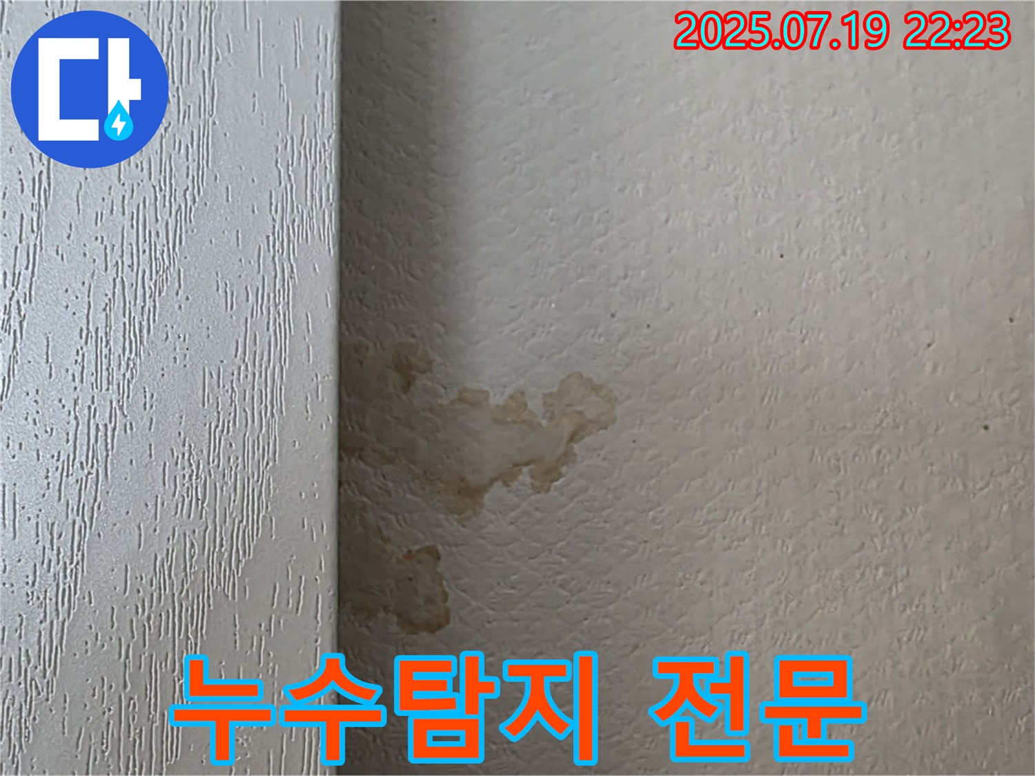 남양주시 진건읍 사릉리 장롱 옆 누수 - 누수탐지 전문 업체에서 확실하게 해결하세요.