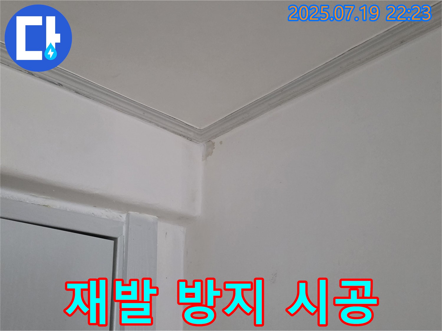 진건읍 사릉리 누수, 곰팡이 제거 후 완벽한 재발 방지 - 꼼꼼한 시공으로 곰팡이 걱정 없이!