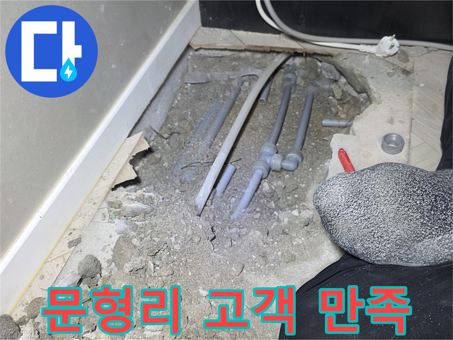 경기 광주 오포읍 문형리 누수 - 고객 만족을 최우선으로