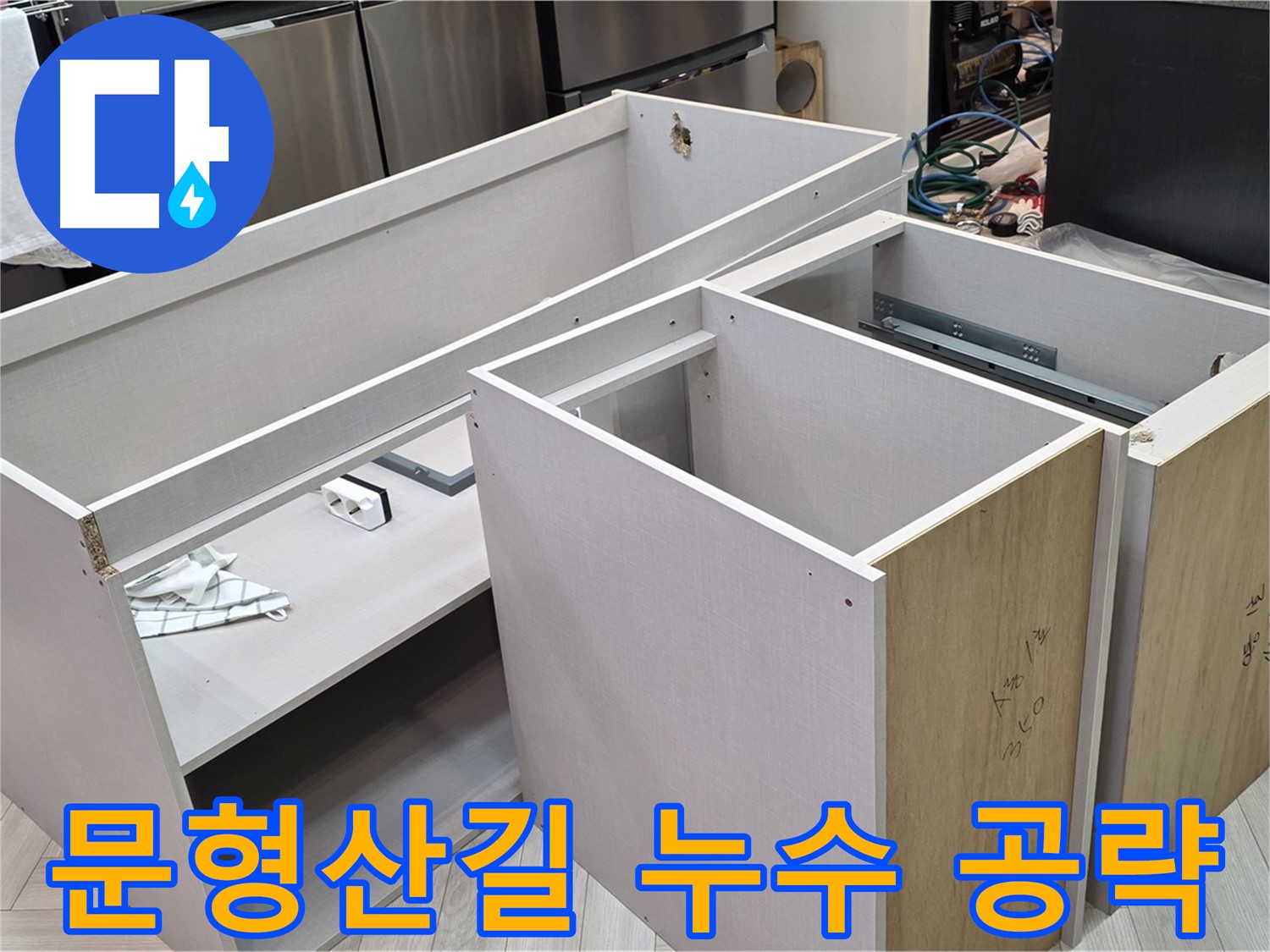 싱크대 하부장 탈거 - 누수 지점 집중 공략