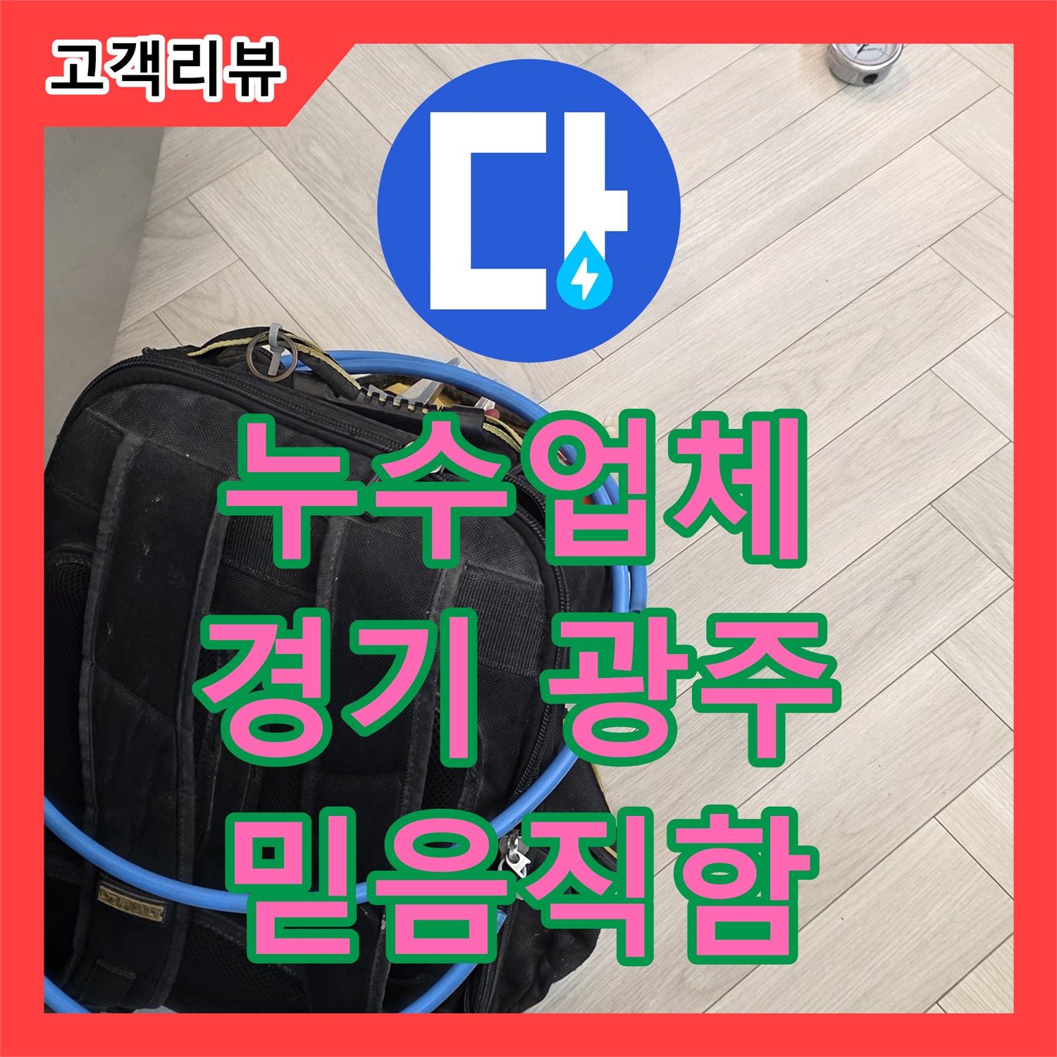 작은 누수도 안심할 수 없죠! 꼼꼼하게 점검하고 확실하게 해결하는 믿음직한 누수업체 
