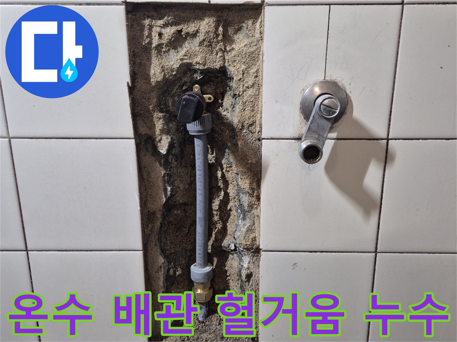 마포구 독막로 26-5 누수 - 샤워 온수 배관 연결 부위 헐거워 누수 해결