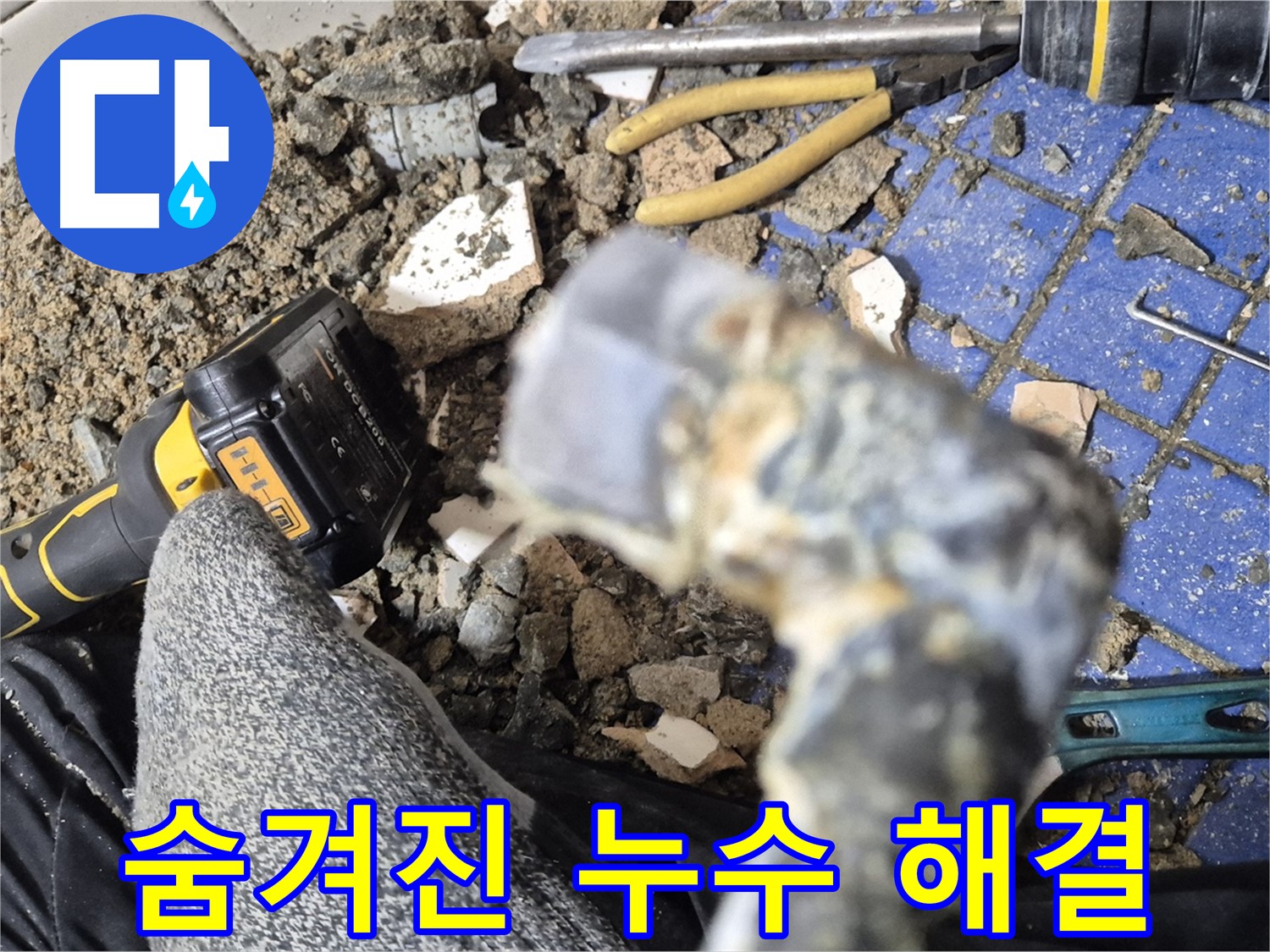 마포구 합정동 누수 - 숨겨진 누수 해결 - 정밀 탐지 장비 사용