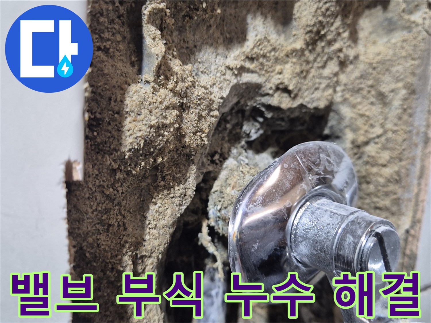 마포구 합정동 현대빌라 - 부식된 샤워기 밸브 문제 해결