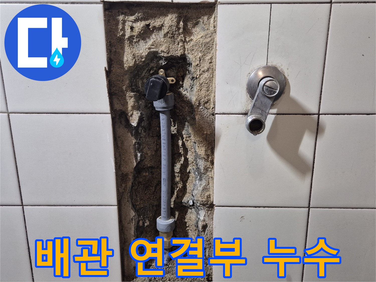 마포구 합정동 현대빌라 샤워 배관 연결부 누수 - 정확한 진단과 완벽한 시공