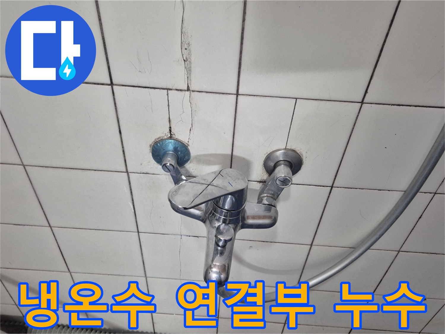 샤워기 냉온수 연결 부위 누수 - 부식된 연결 부품 교체 필요
