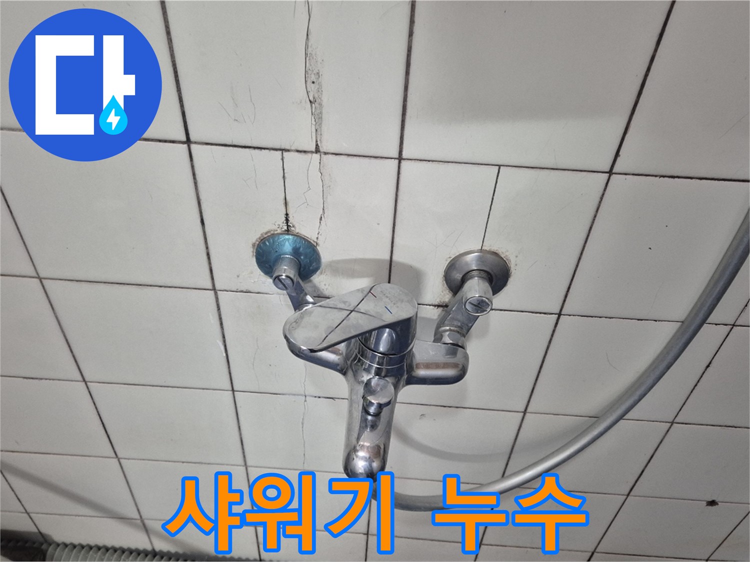 샤워기 수도꼭지에서 물이 새는 모습 - 연결 부위의 고무 패킹 손상이 원인입니다.