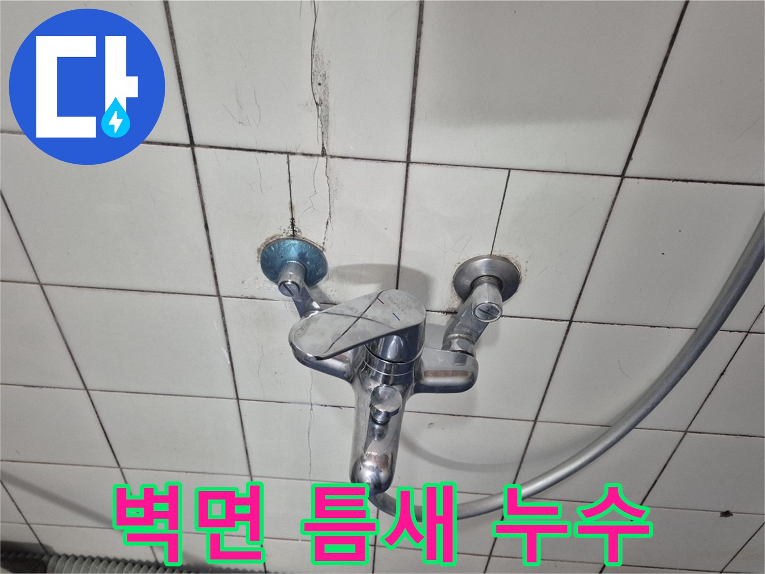 샤워기 수전 벽면 틈새 - 틈새로 물이 스며들어 누수 발생