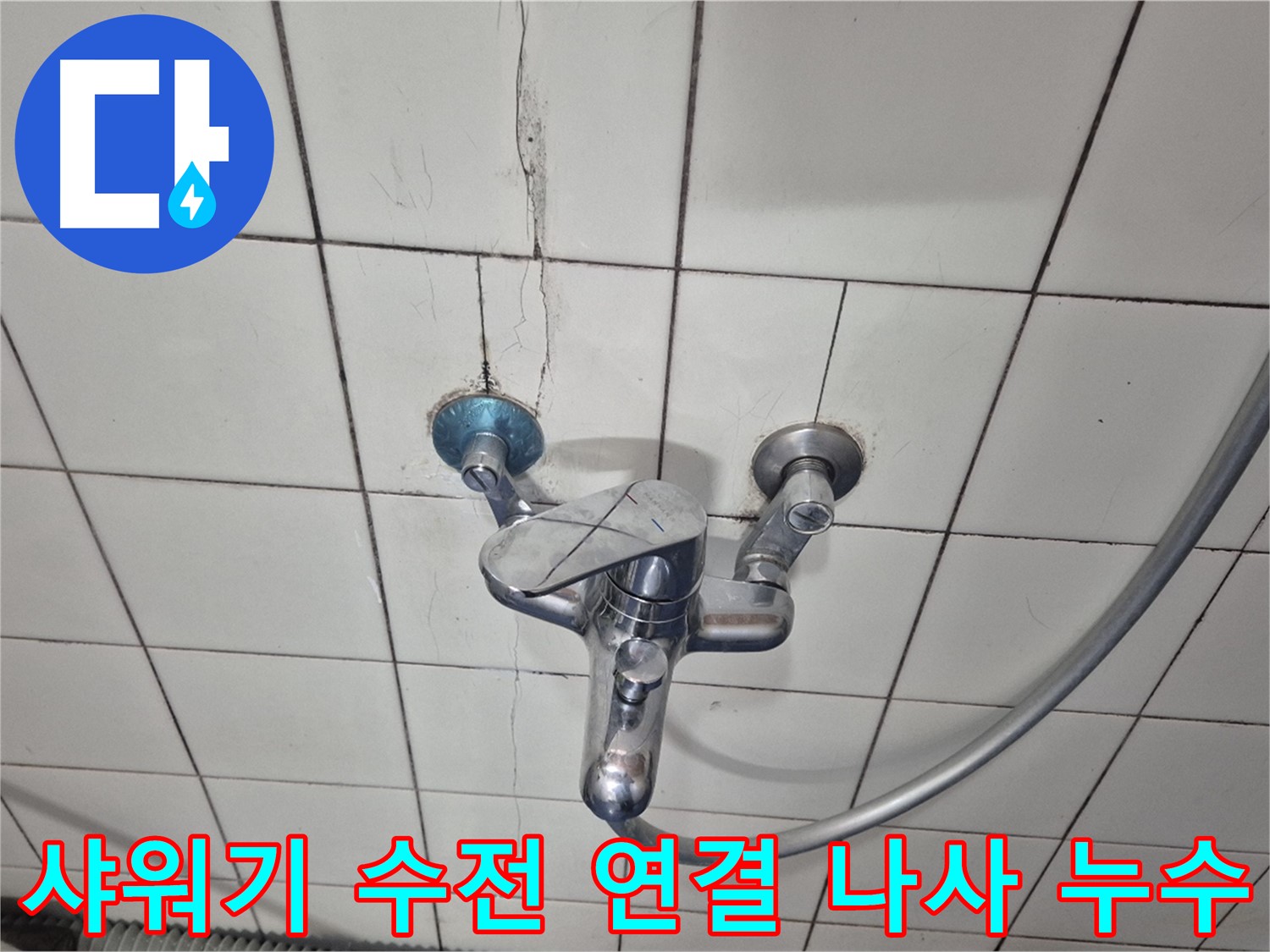 샤워기 수전 연결 나사 누수 - 나사선 마모로 인한 누수 발생