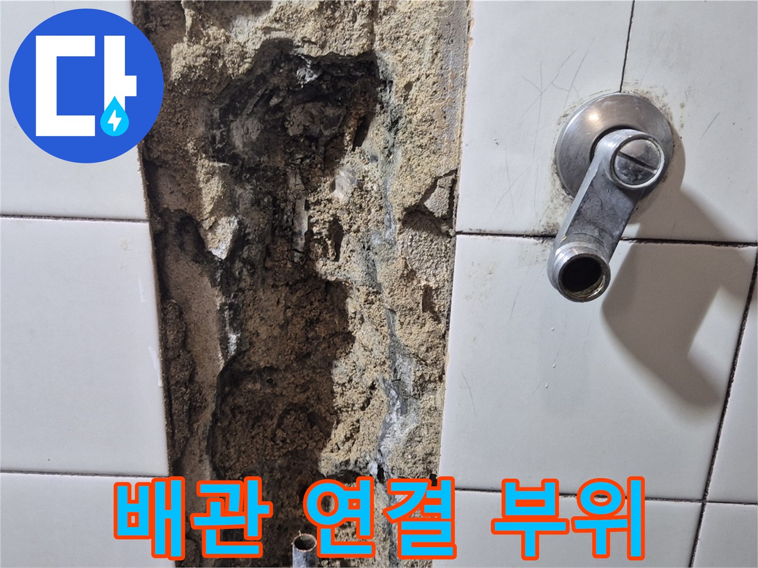 샤워기 온수 배관 누수 - 연결 부위 문제