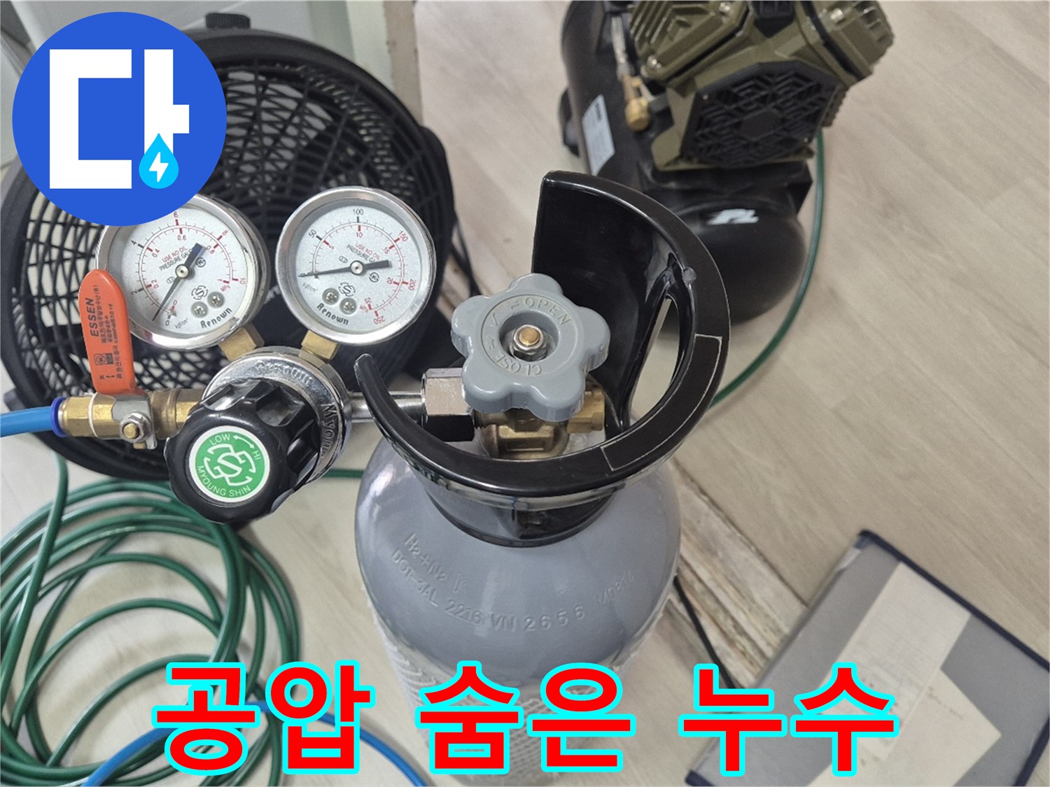 숨은 누수 탐지를 위한 공압 검사 장비 - 압력 게이지 - 질소통 - 콤프레샤
