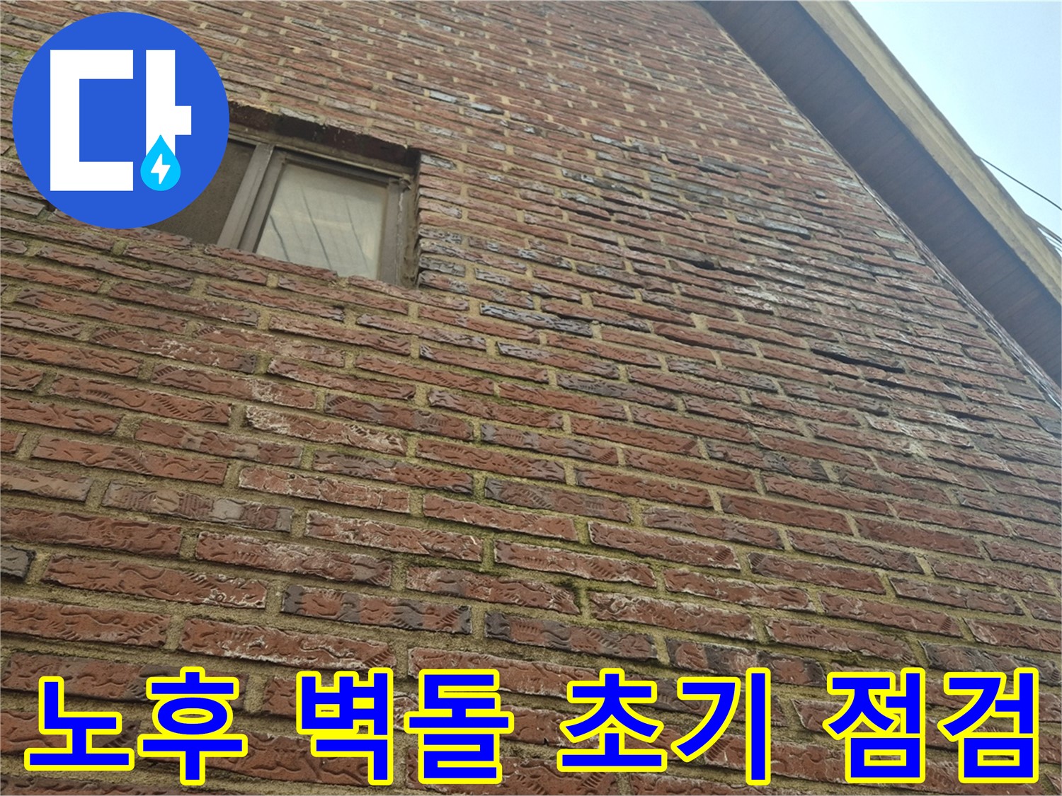 합정동 현대빌라 - 노후 벽돌 외벽 누수 초기 단계 면밀 점검 모습