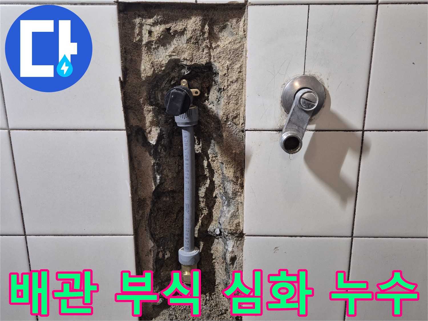 합정동 현대빌라 누수 - 샤워 배관 연결 부위 부식 심화로 누수 해결