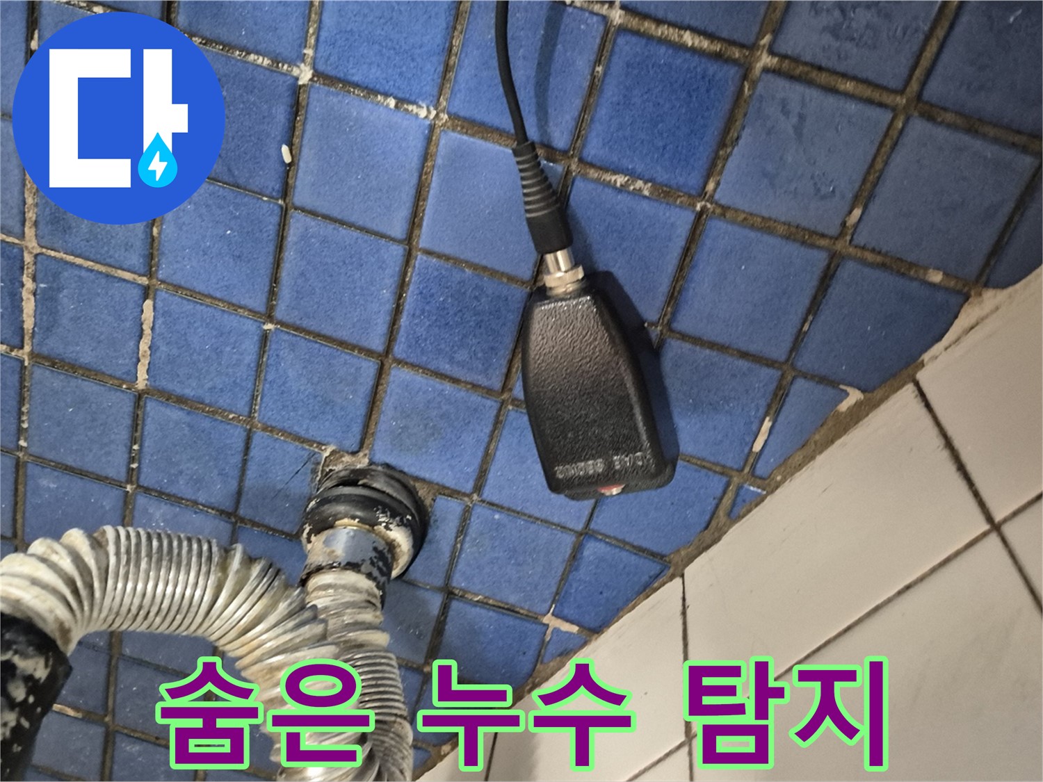합정동 현대빌라 누수 - 청음 탐지로 숨어있는 누수까지 꼼꼼하게 찾아드립니다.