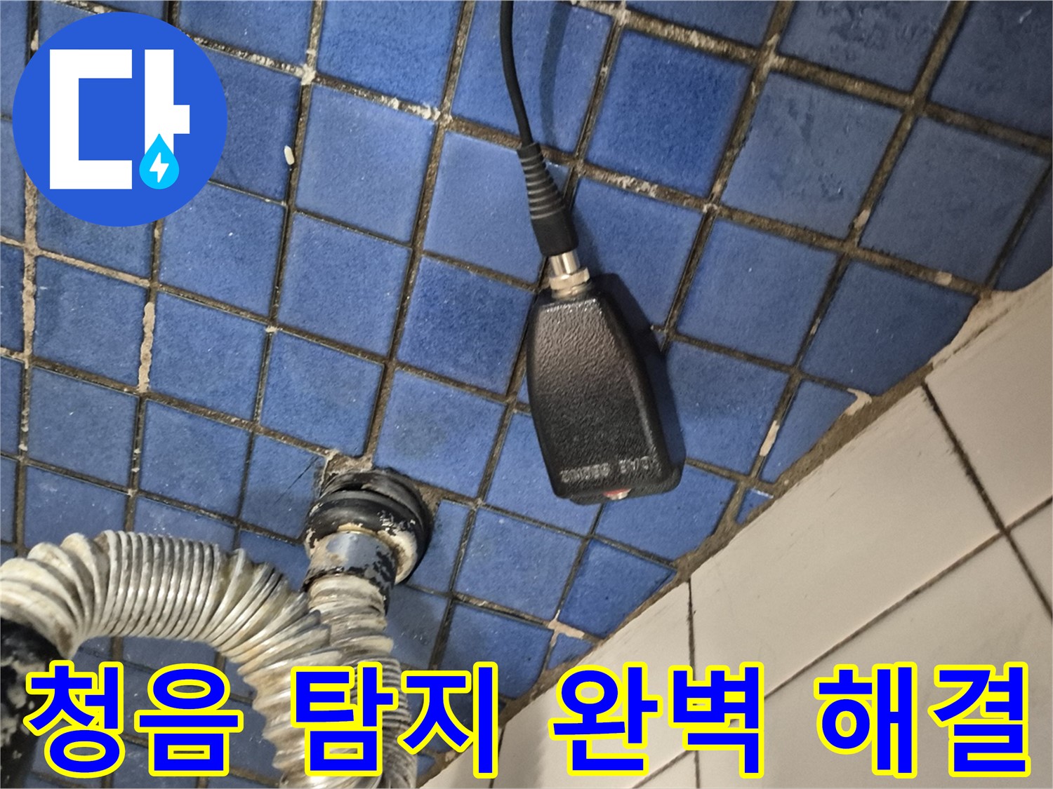 합정동 현대빌라 누수 - 청음 탐지로 숨은 누수까지 완벽하게 해결하는 과정