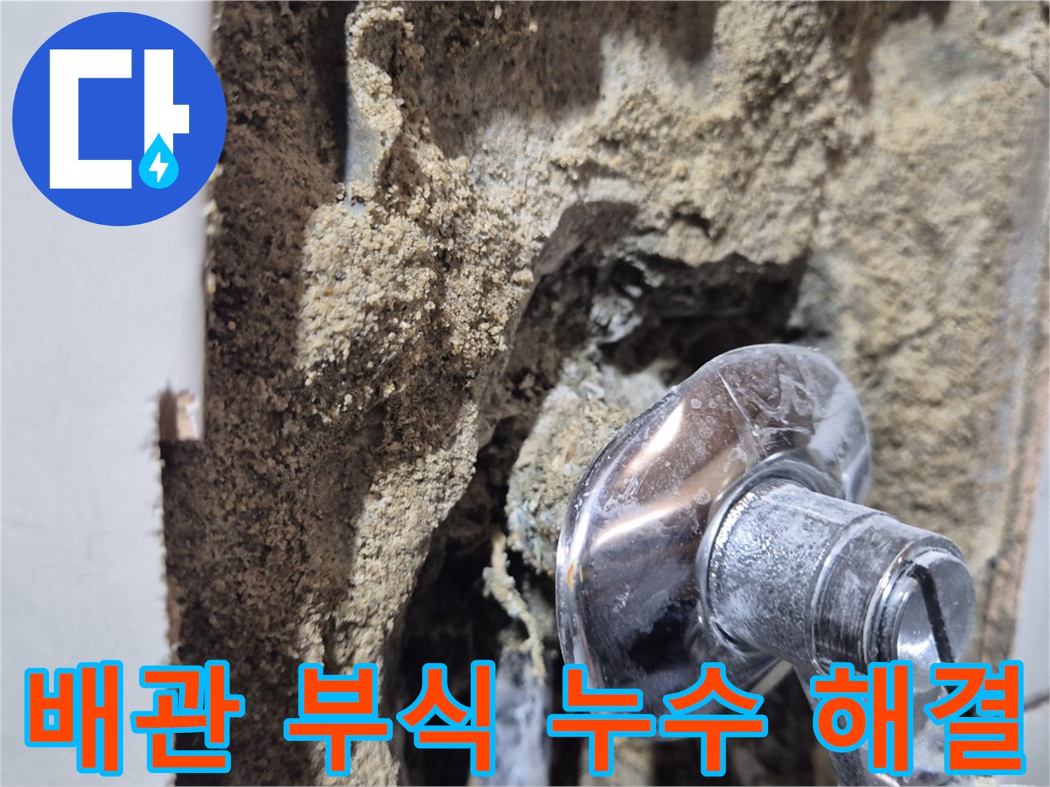 합정동 현대빌라 - 배관 부식으로 인한 샤워기 누수 해결