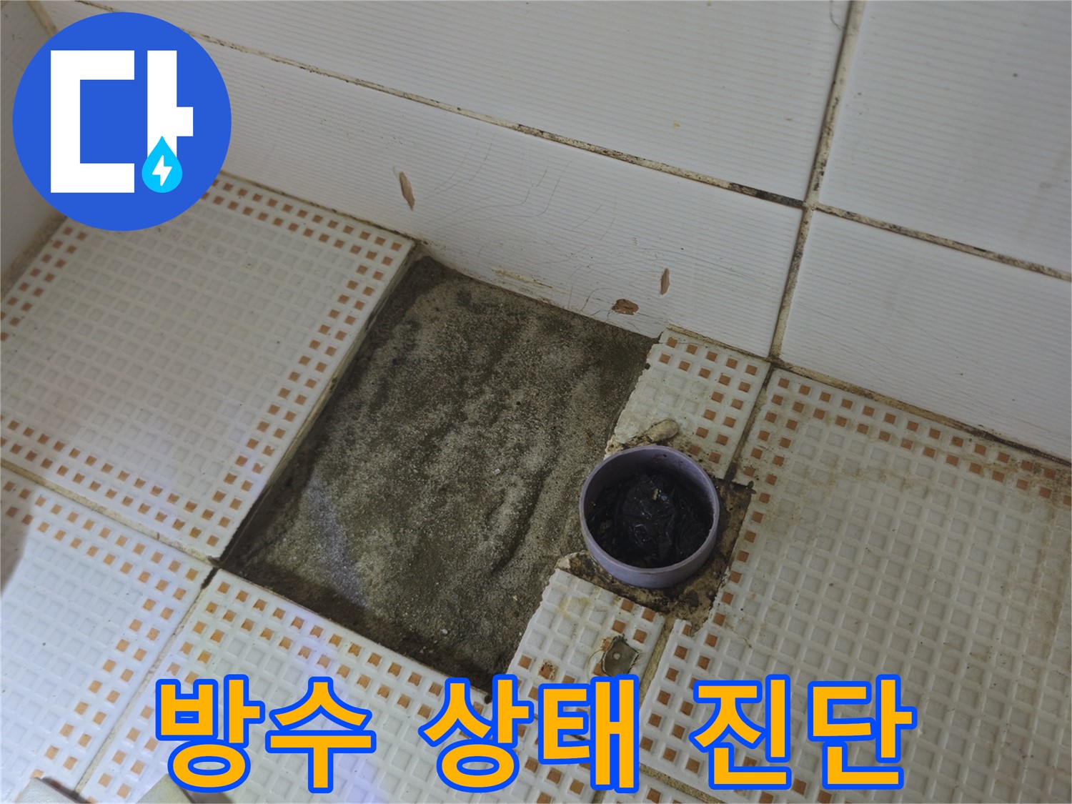 노원구 상계1동 삼성아파트 누수 - 타일 제거 후 배수구 주변 방수 상태 진단