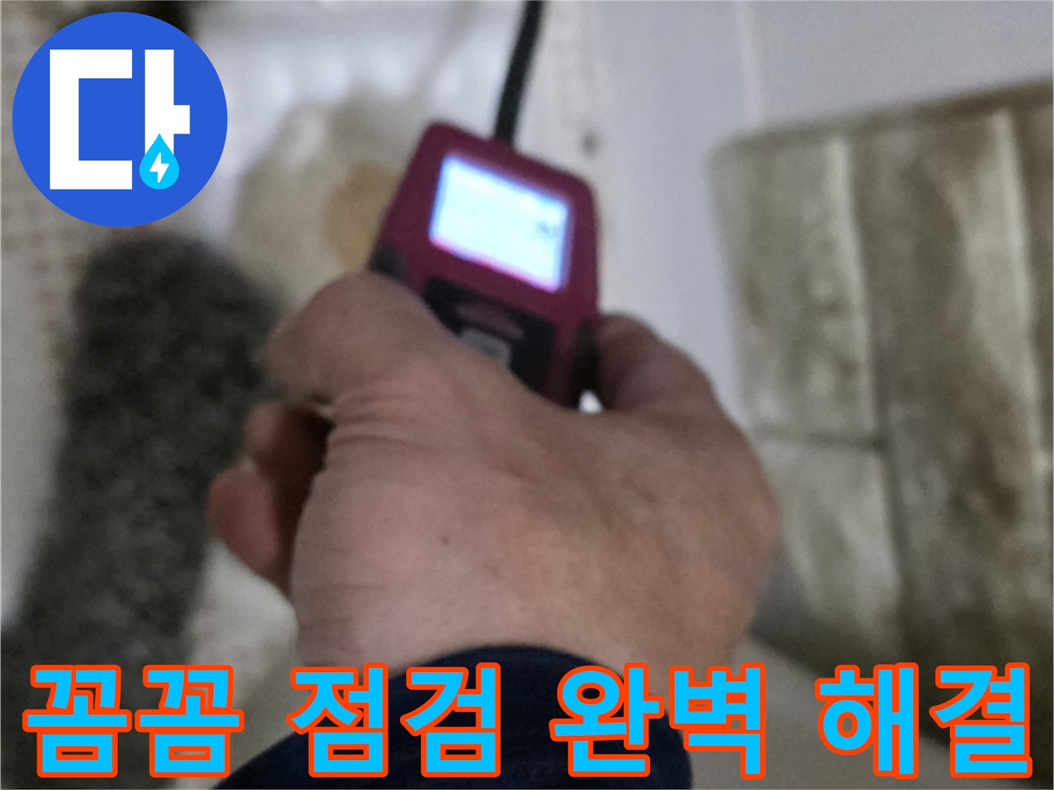 노원구 상계동 누수 - 꼼꼼한 점검으로 누수 문제 완벽하게 해결