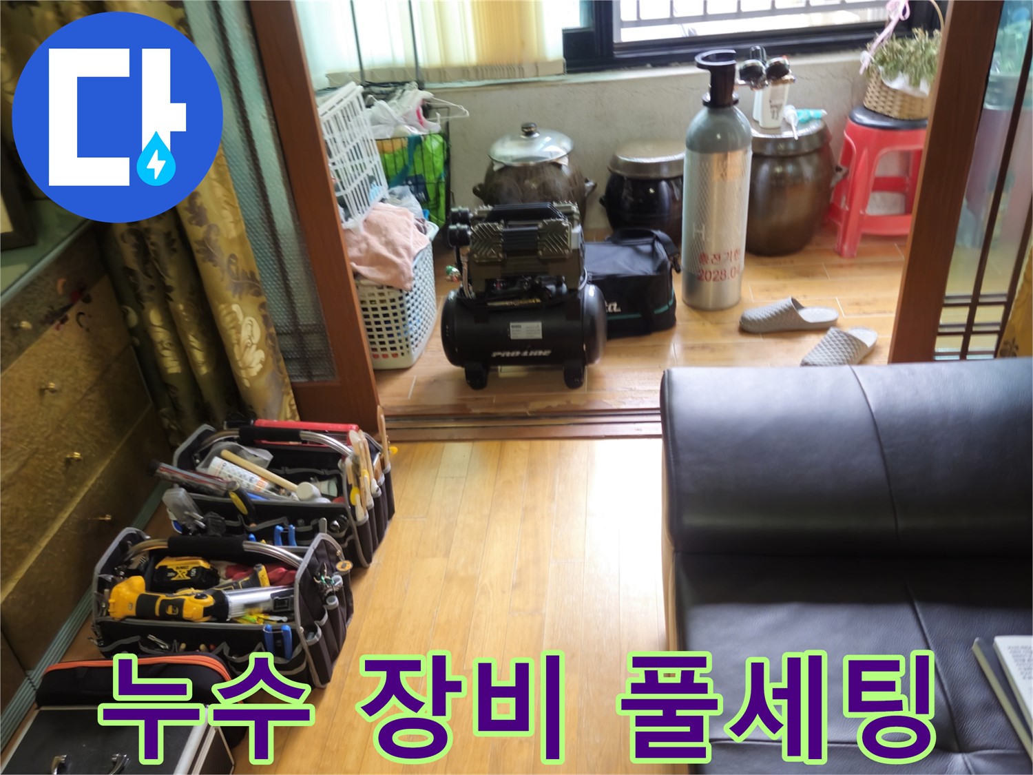 노원구 상계동 누수 - 누수 해결을 위한 완벽한 장비 풀세팅