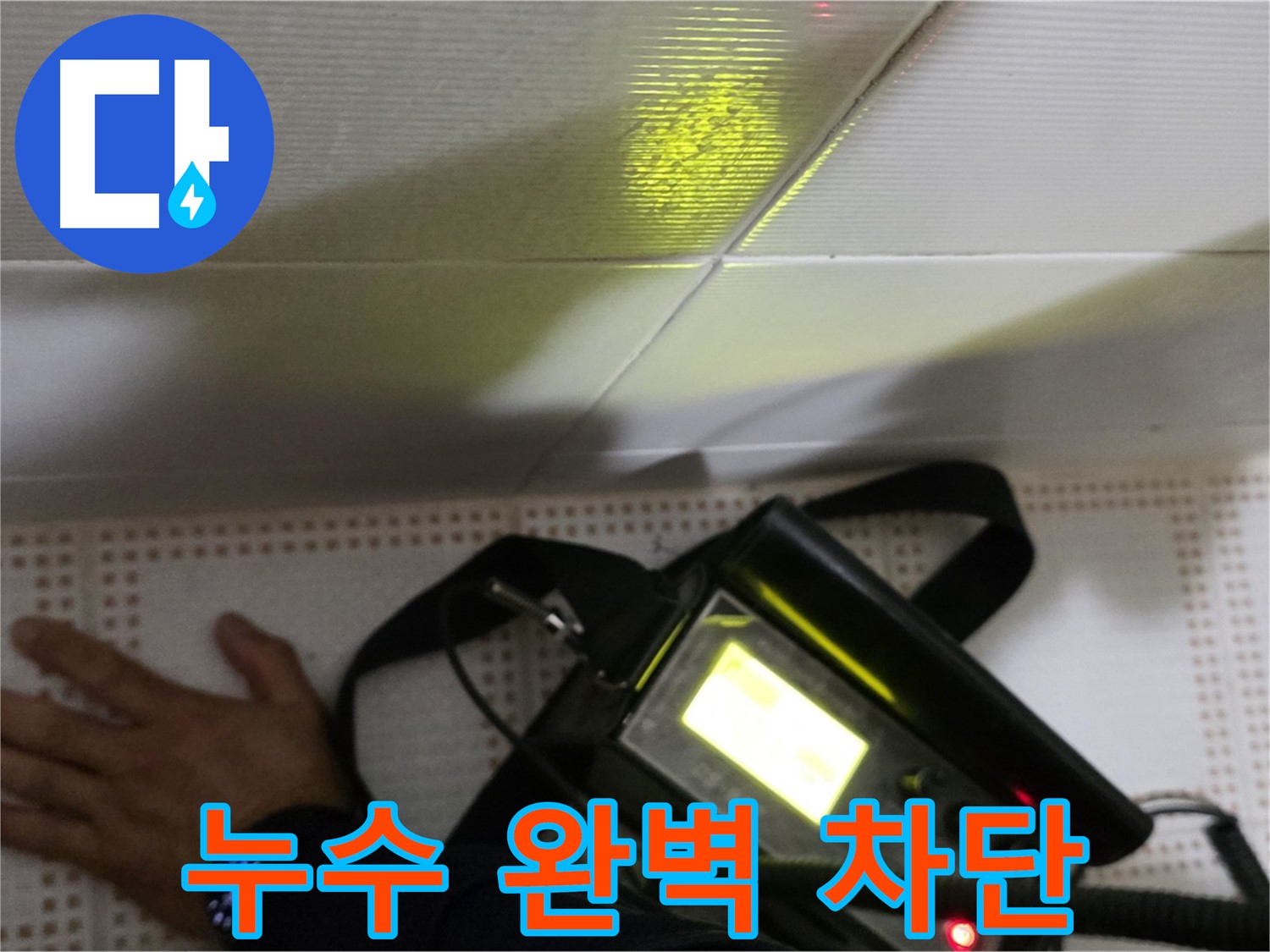 노원구 상계동 삼성아파트 누수 공사 - 완벽한 누수 차단 시공으로 안심하고 생활하세요.