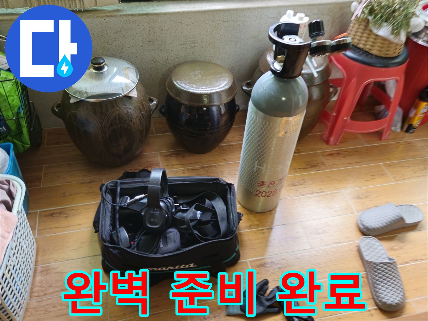 노원구 상계동 삼성아파트 누수 - 완벽한 준비 완료!