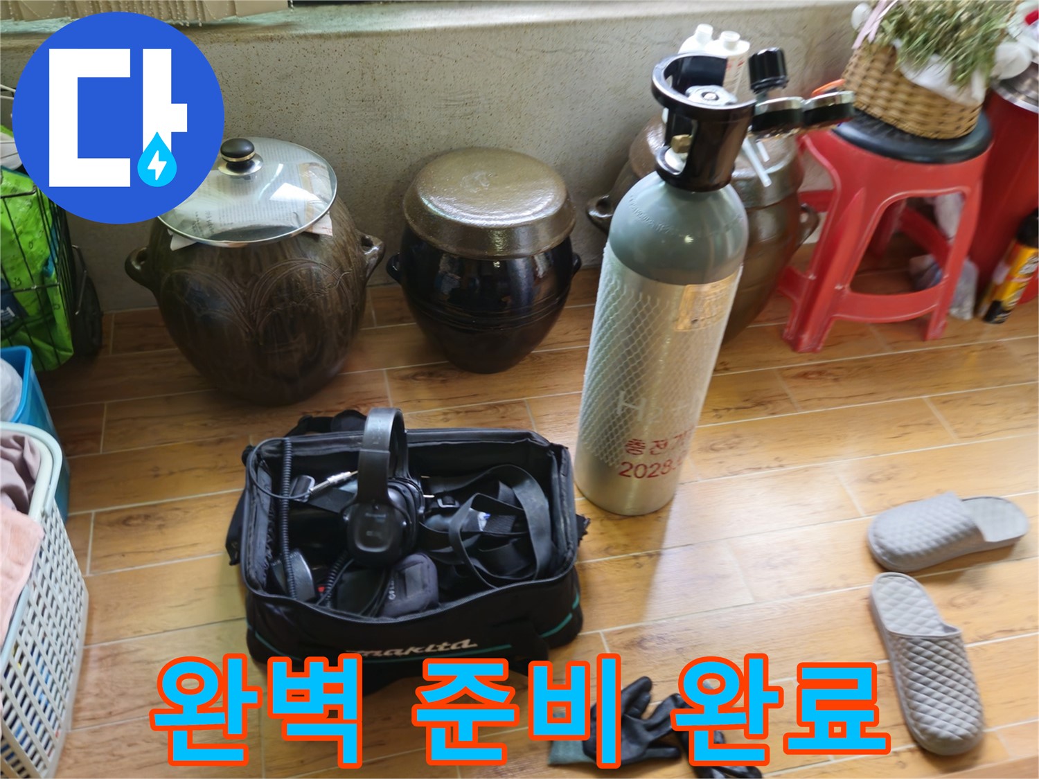 노원구 상계동 삼성아파트 누수 - 완벽한 준비 완료!