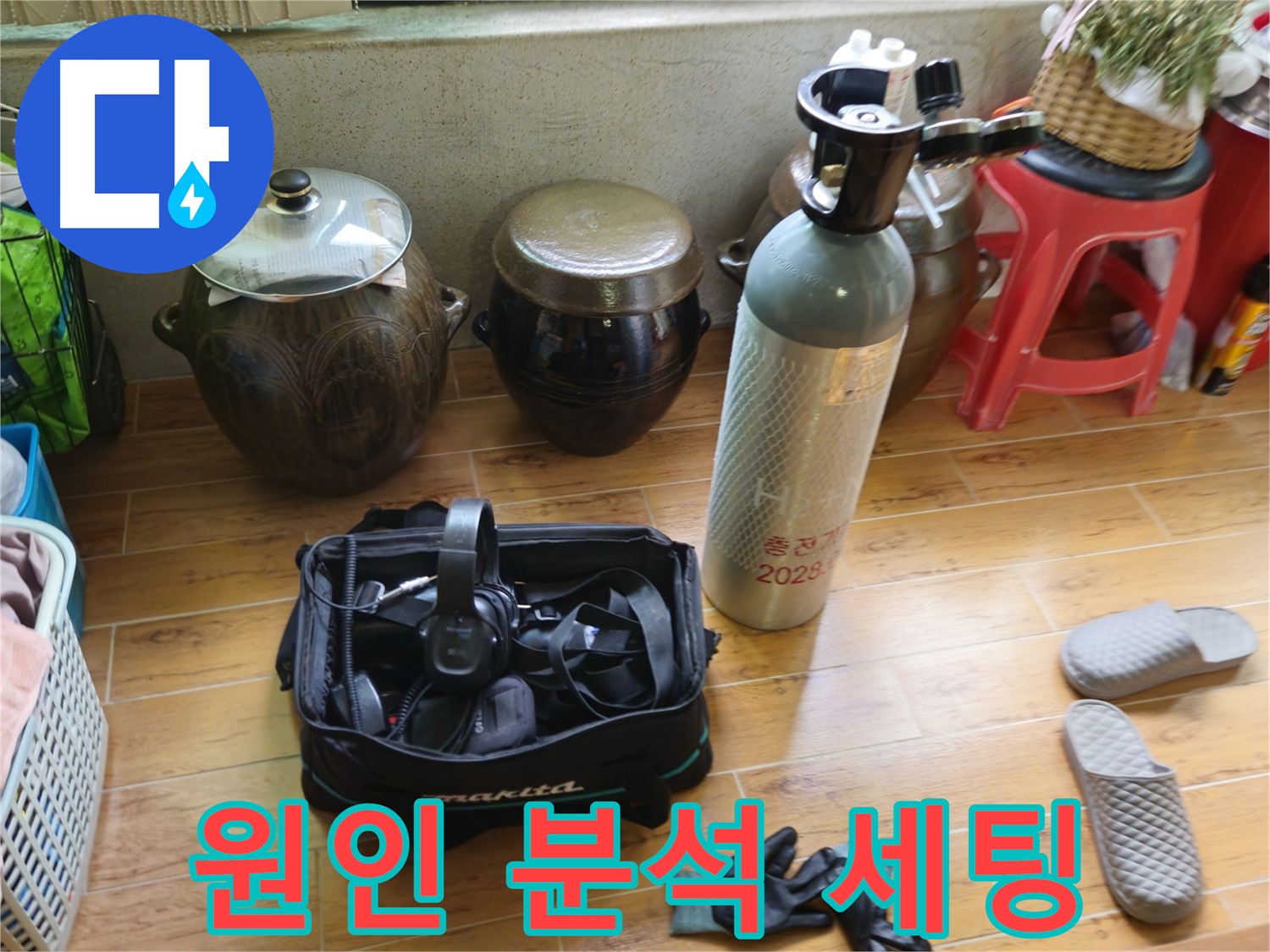노원구 상계동 삼성아파트 누수 - 원인 분석 완벽 세팅!