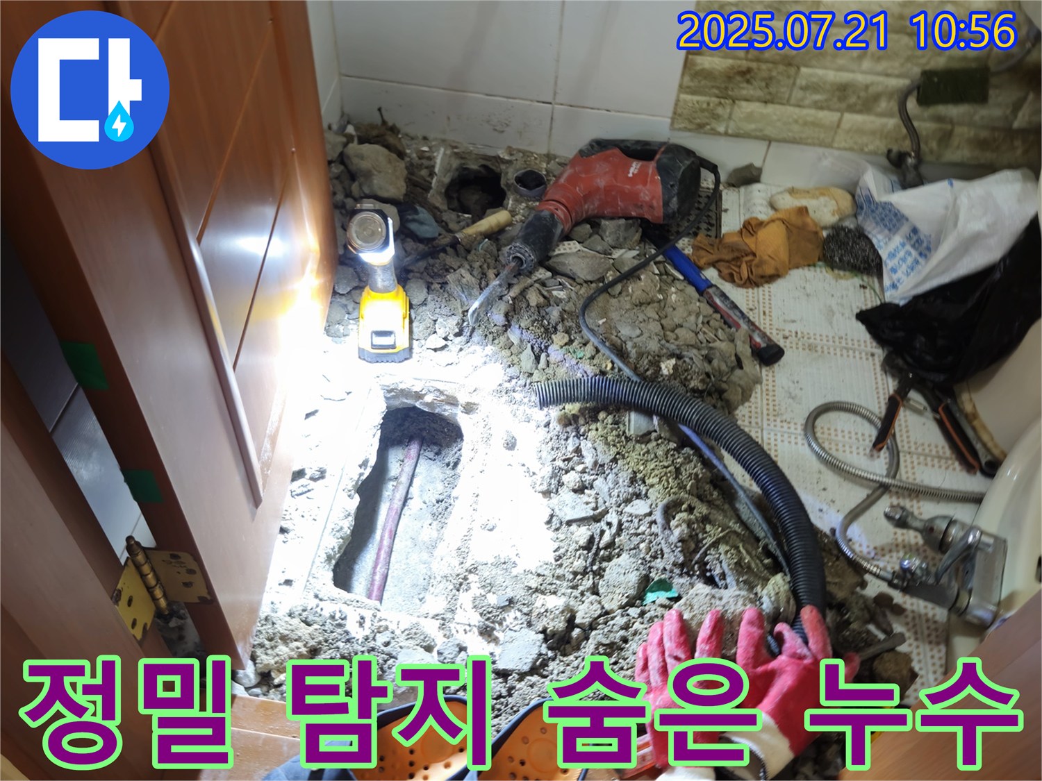 노원구 상계동 삼성아파트 누수 - 정밀 탐지로 숨은 누수 지점을 찾아 완벽하게 해결했습니다!