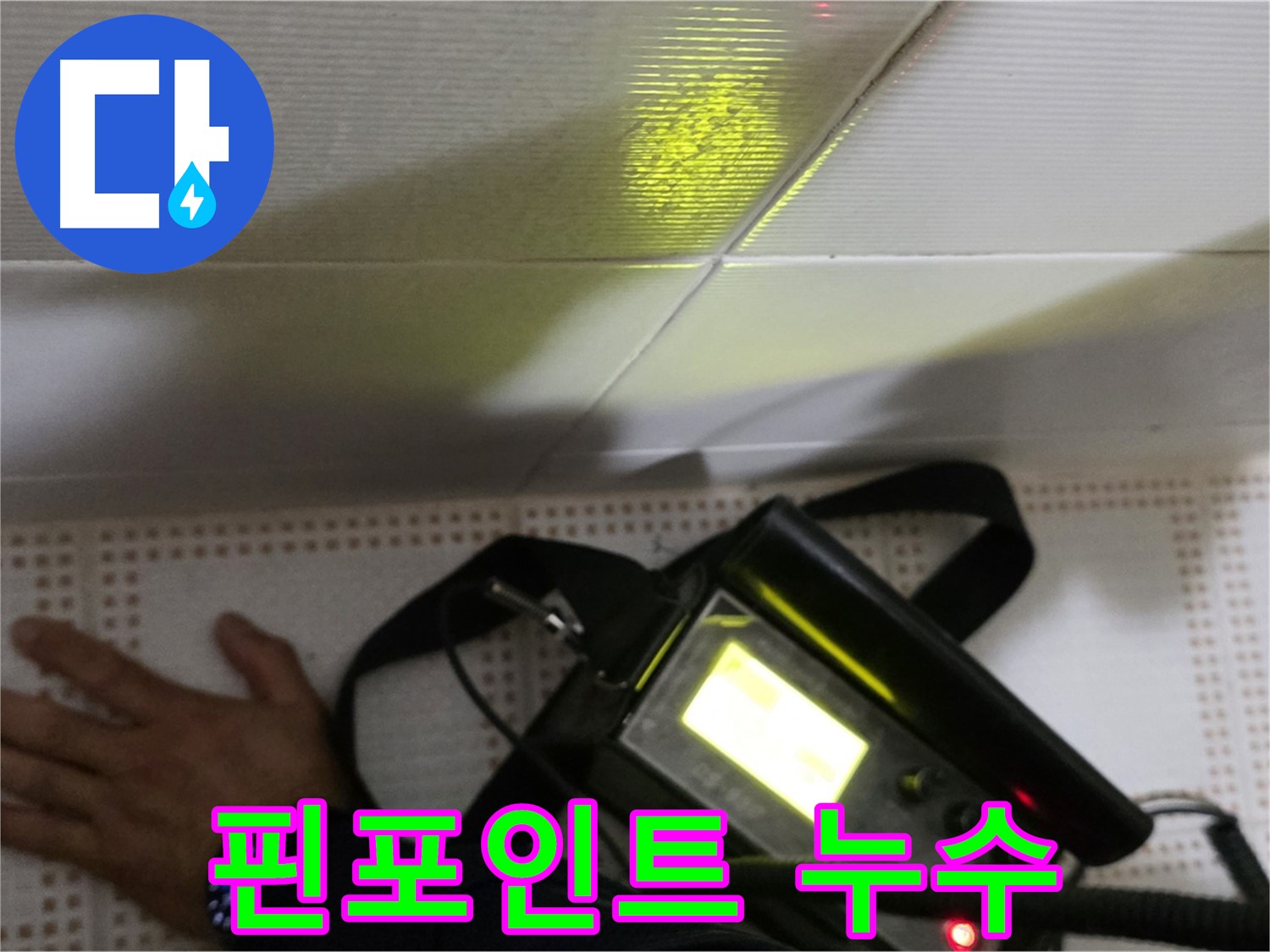노원구 상계동 삼성아파트 누수 진단 - 핀포인트 누수 진단으로 정확한 누수 지점을 찾아 해결합니다.