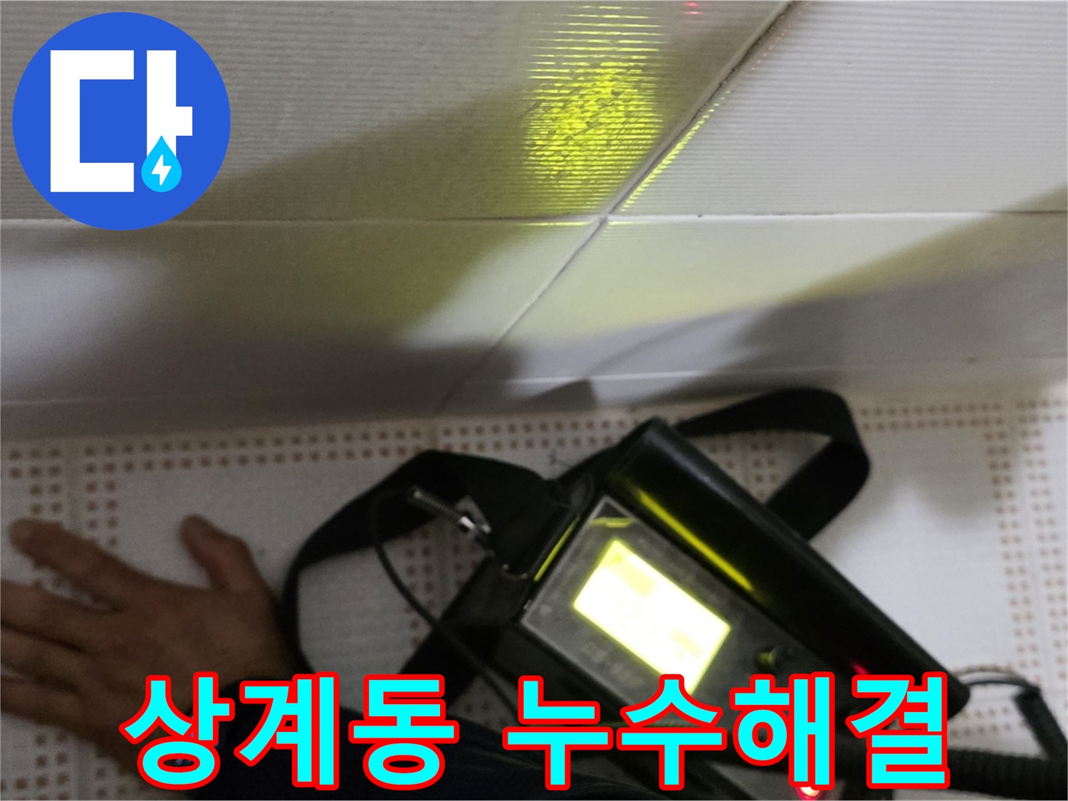 노원구 상계동 삼성아파트 누수 해결 - 누수 문제, 더 이상 고민하지 마세요! 저희가 완벽하게 해결해 드립니다.