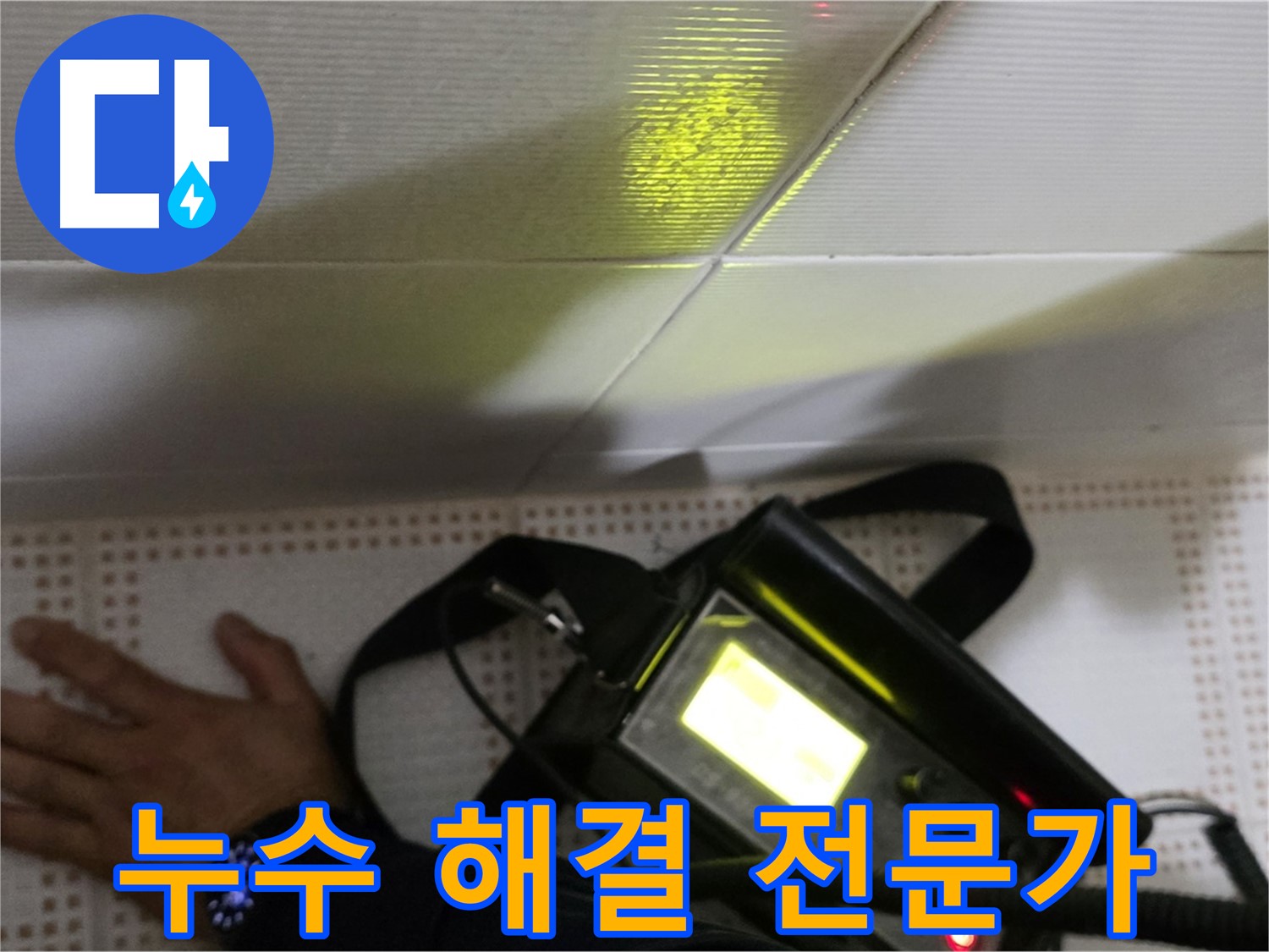 노원구 상계동 삼성아파트 누수 해결 - 숙련된 기술력으로 누수 문제를 완벽하게 해결합니다.