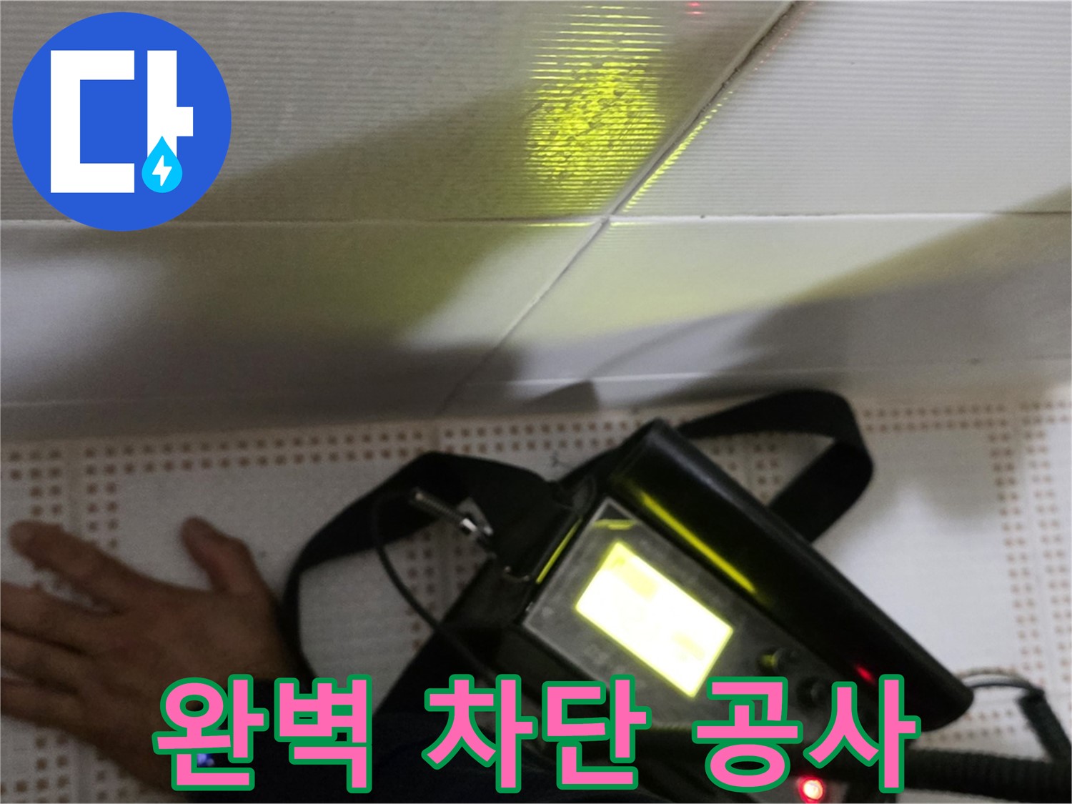 노원구 상계동 삼성아파트 누수 해결 - 완벽한 차단 공사로 누수 걱정 없이 편안하게 생활하세요.