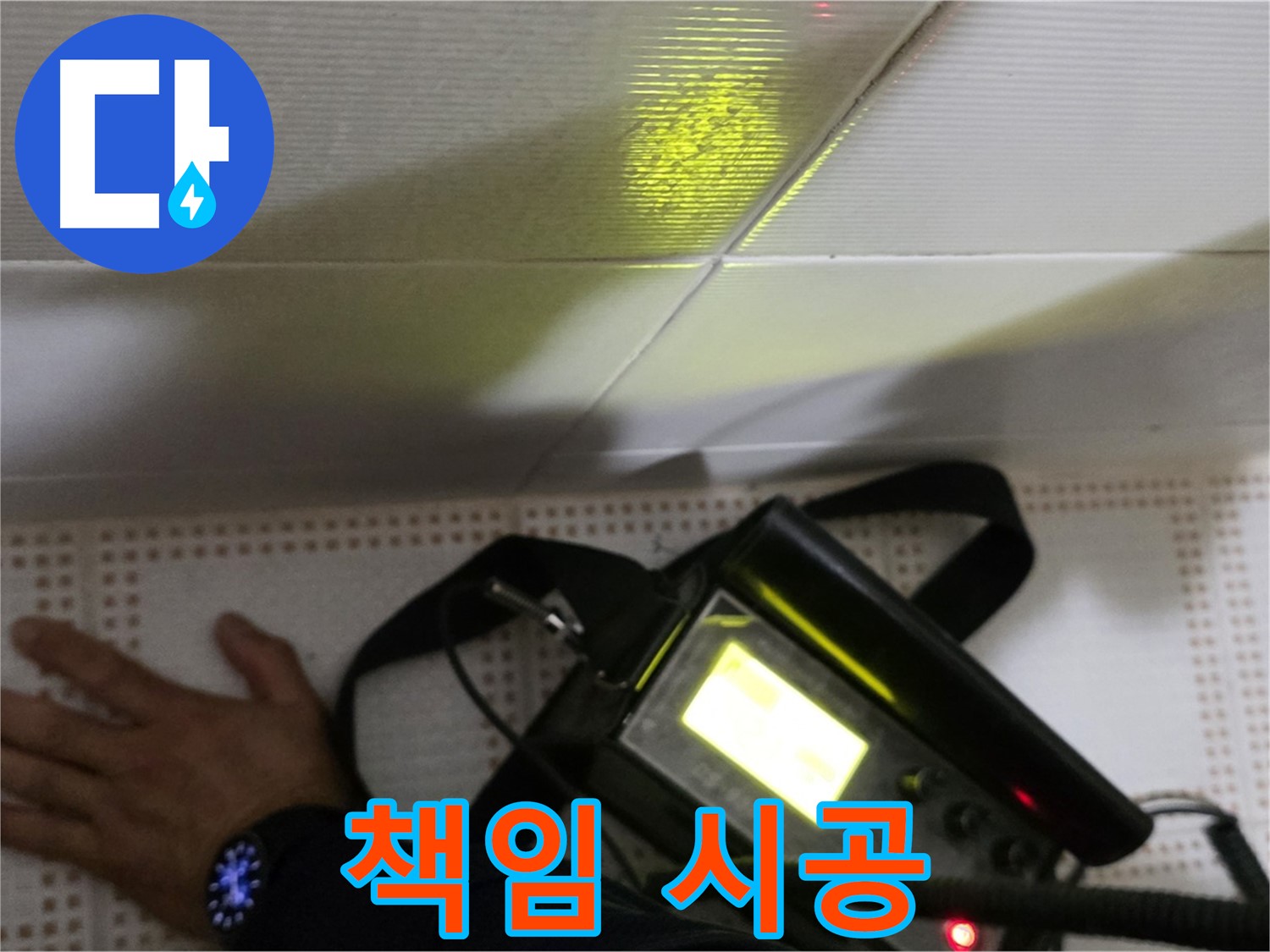 노원구 상계동 삼성아파트 누수 해결 - 책임감 있는 시공으로 고객님의 만족을 최우선으로 생각합니다.